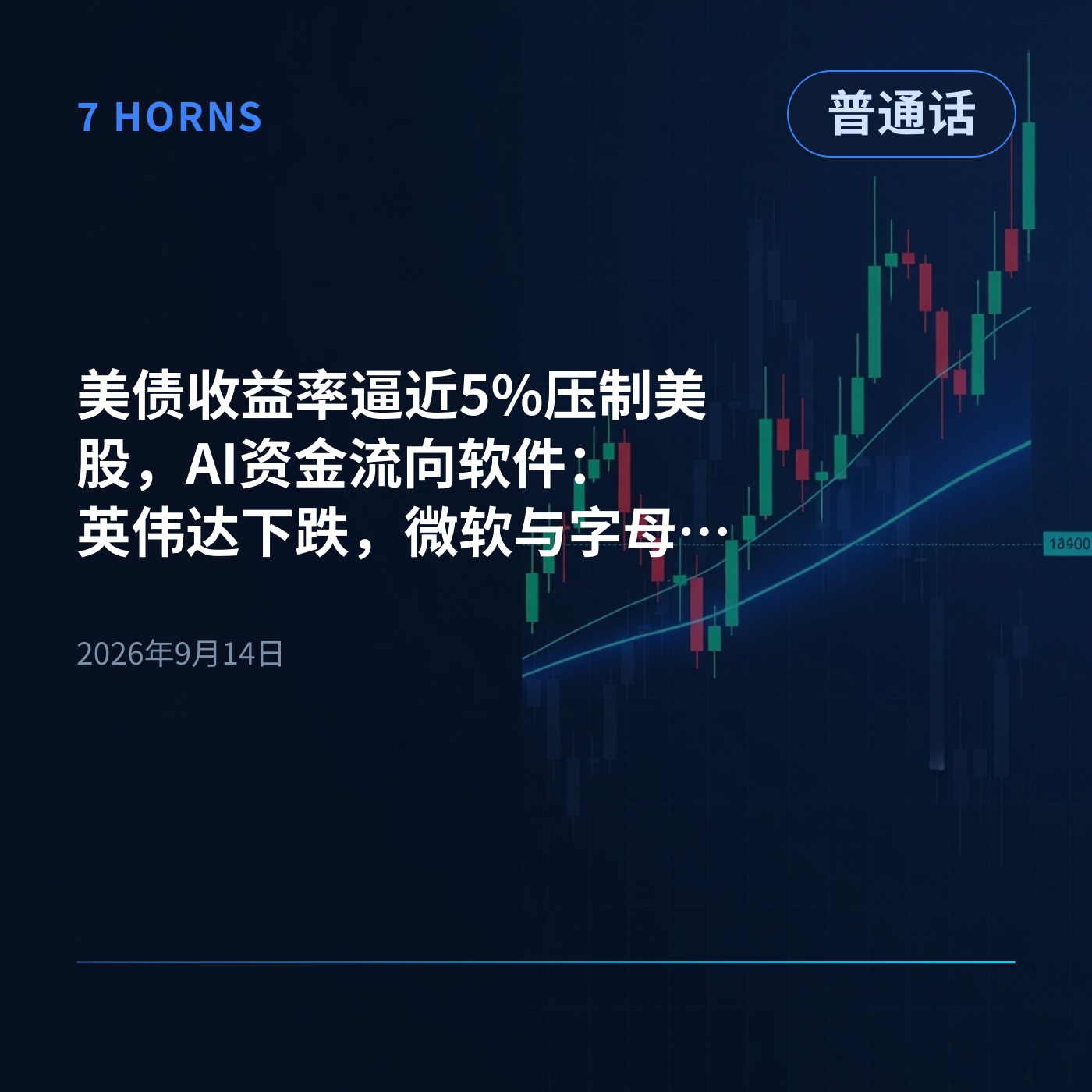 美债收益率逼近5%压制美股，AI资金流向软件：英伟达下跌，微软与字母表逆市大涨 episode artwork