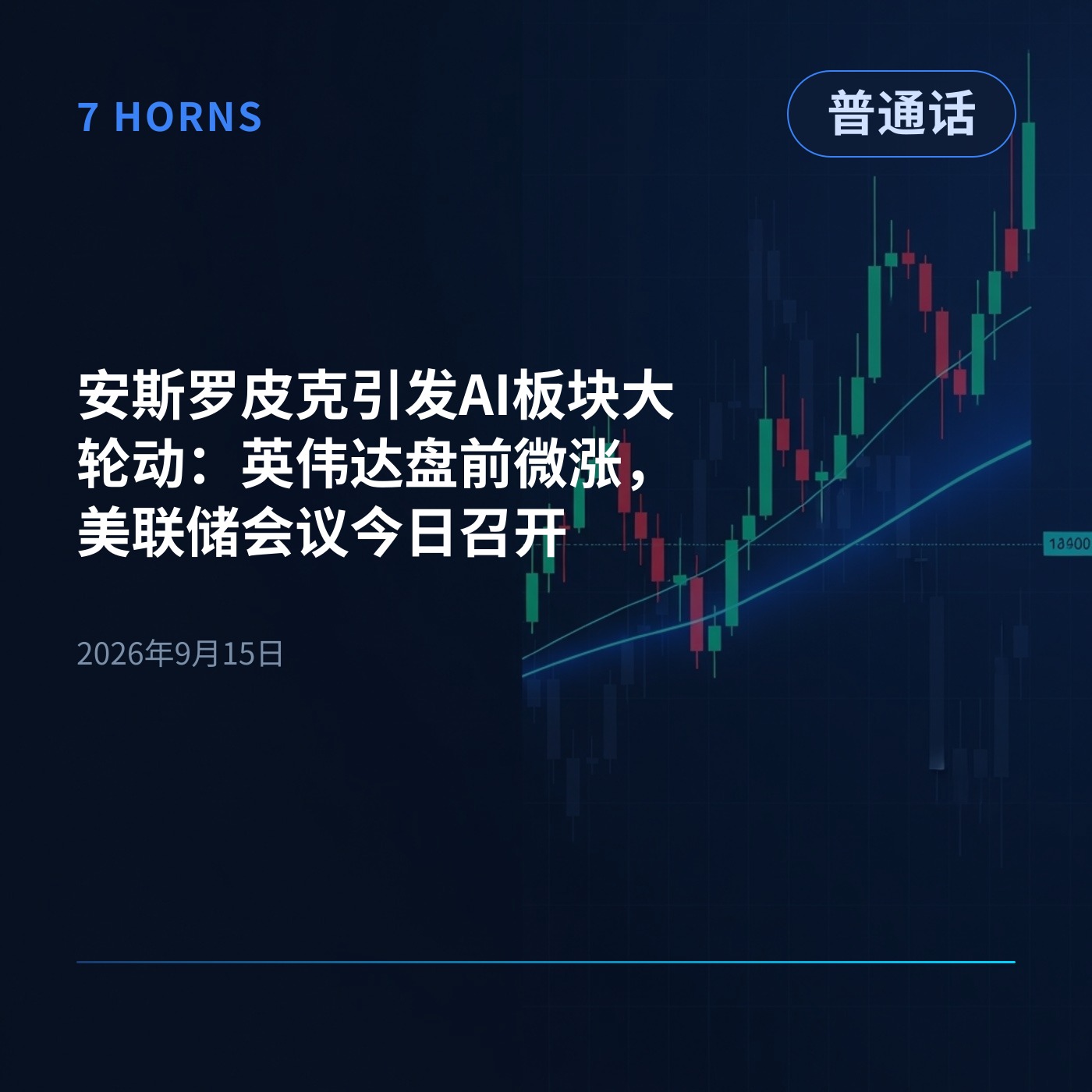 安斯罗皮克引发AI板块大轮动：英伟达盘前微涨，美联储会议今日召开 episode artwork