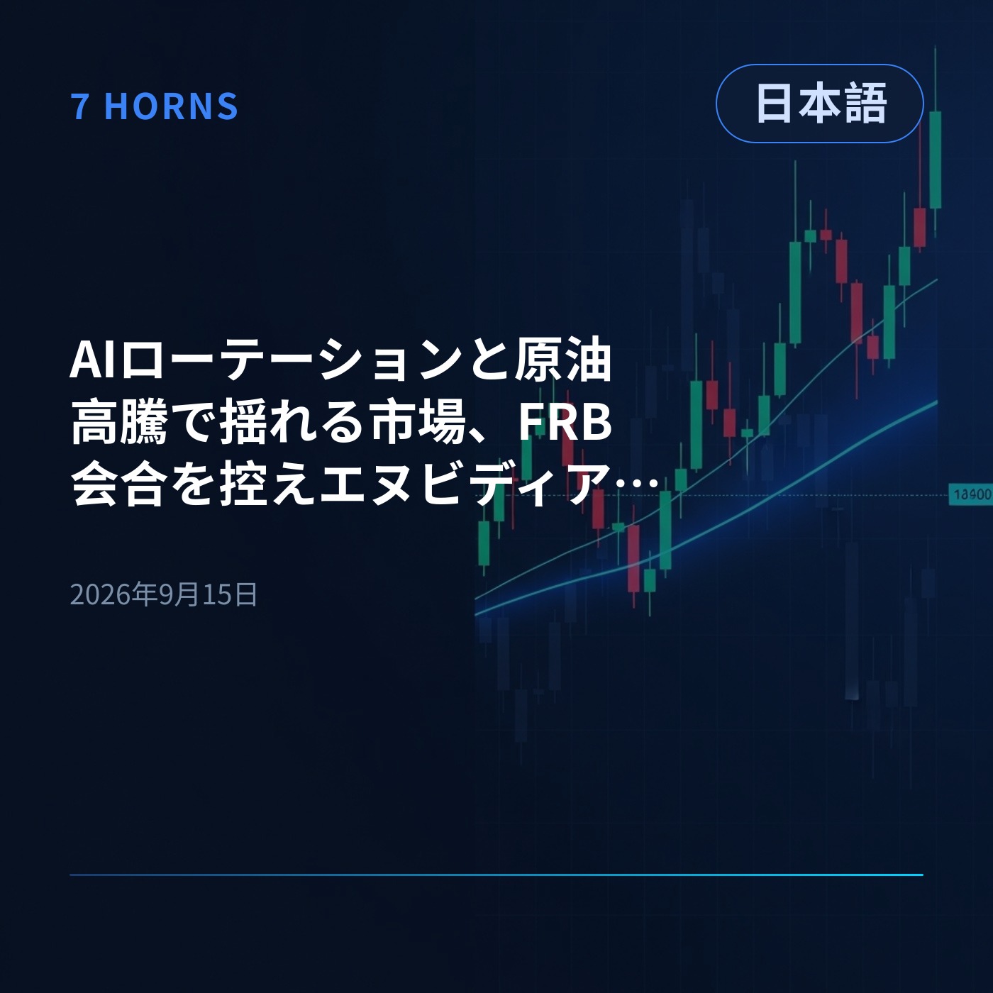 AIローテーションと原油高騰で揺れる市場、FRB会合を控えエヌビディアの動きに注目 episode artwork