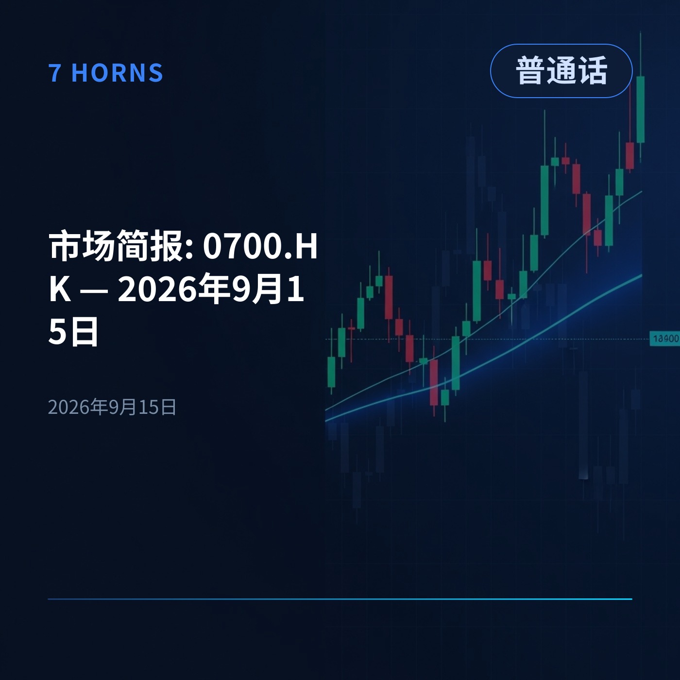 市场简报: 0700.HK — 2026年9月15日 episode artwork