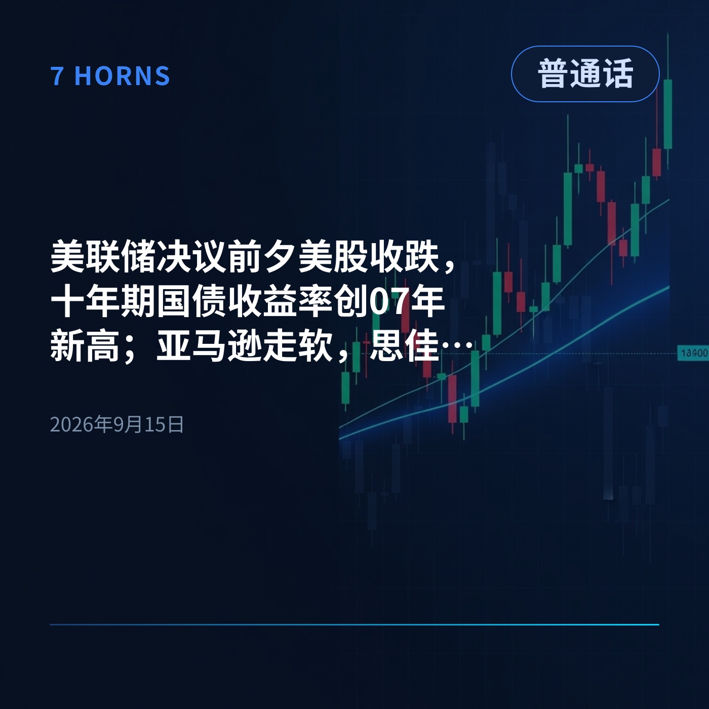 美联储决议前夕美股收跌，十年期国债收益率创07年新高；亚马逊走软，思佳讯逆势大涨 episode artwork