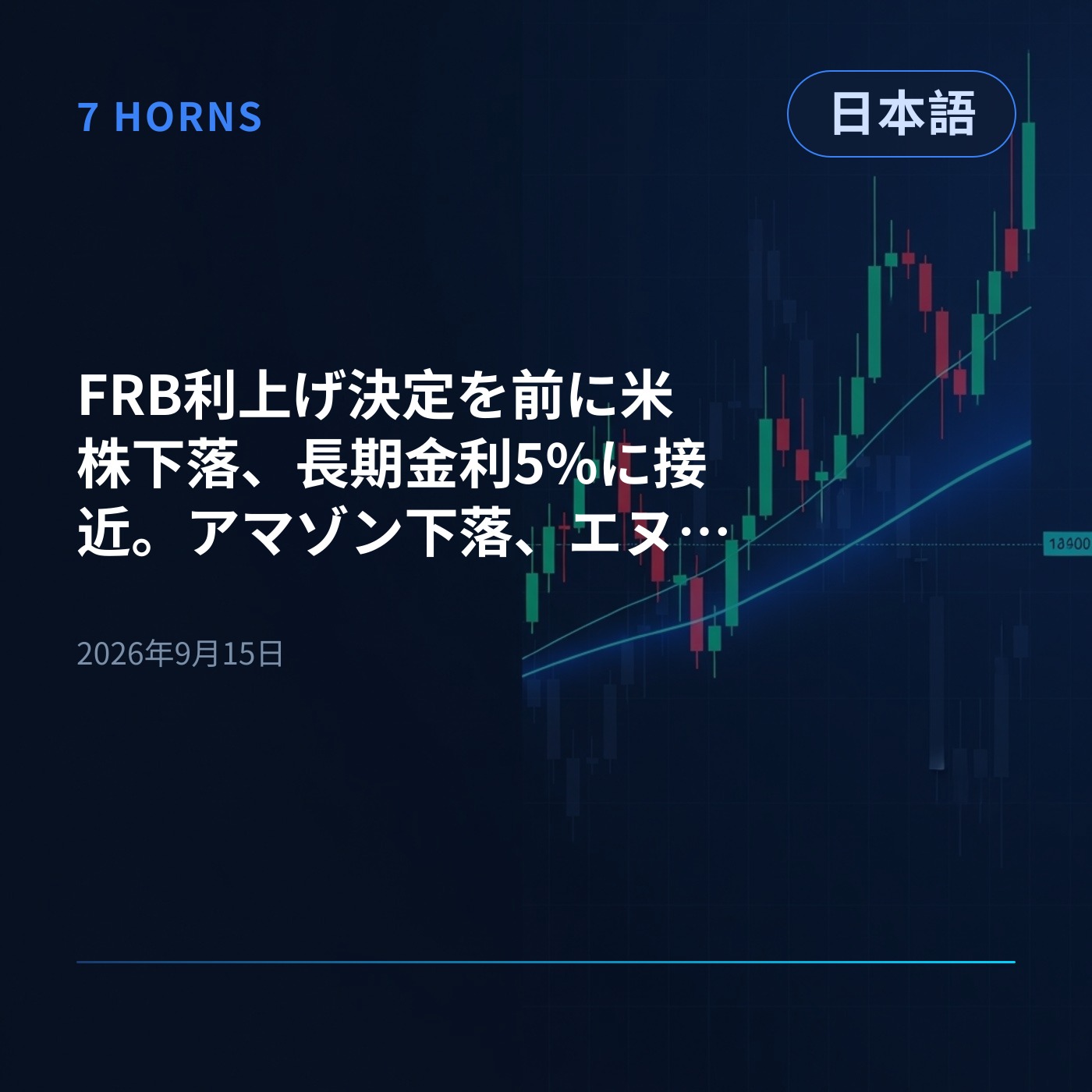 FRB利上げ決定を前に米株下落、長期金利5%に接近。アマゾン下落、エヌビディアは逆行高 episode artwork