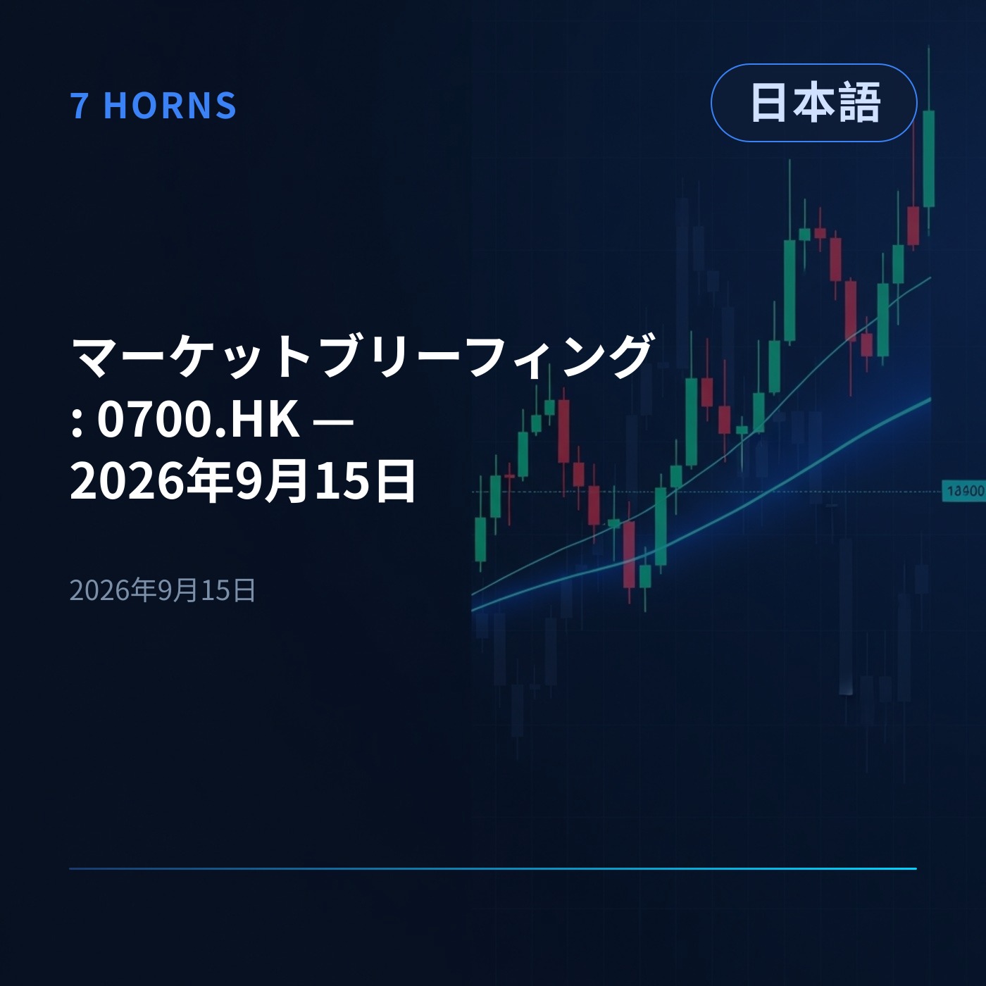 マーケットブリーフィング: 0700.HK — 2026年9月15日 episode artwork