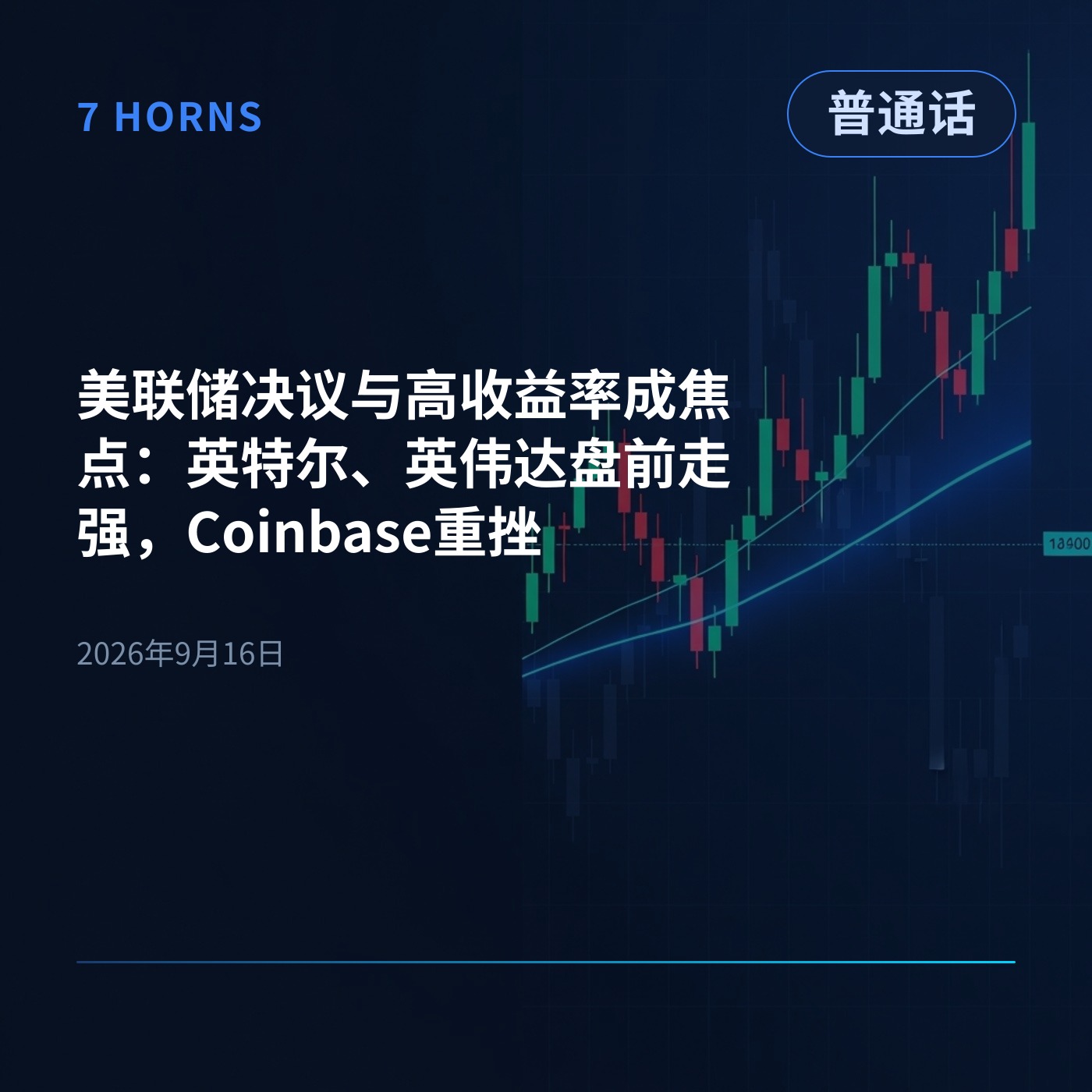 美联储决议与高收益率成焦点：英特尔、英伟达盘前走强，Coinbase重挫 episode artwork