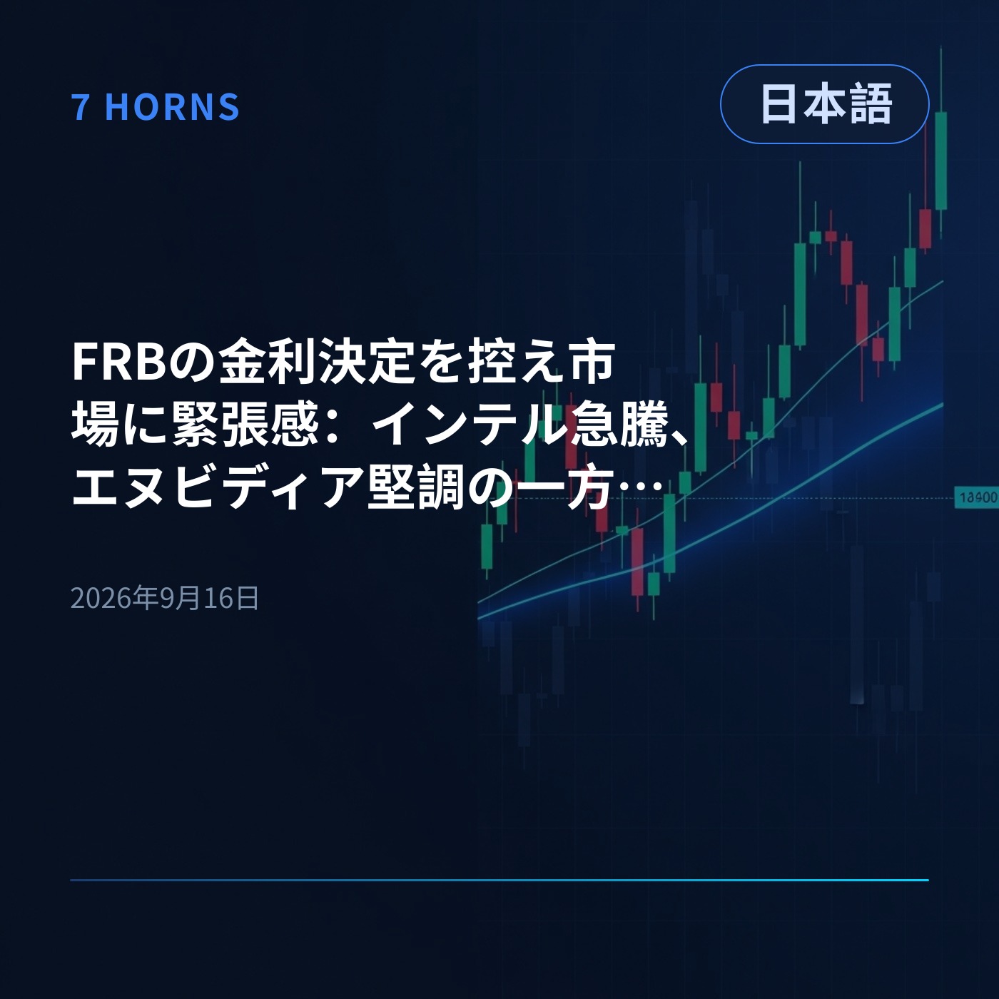 FRBの金利決定を控え市場に緊張感：インテル急騰、エヌビディア堅調の一方でコインベースは急落 episode artwork