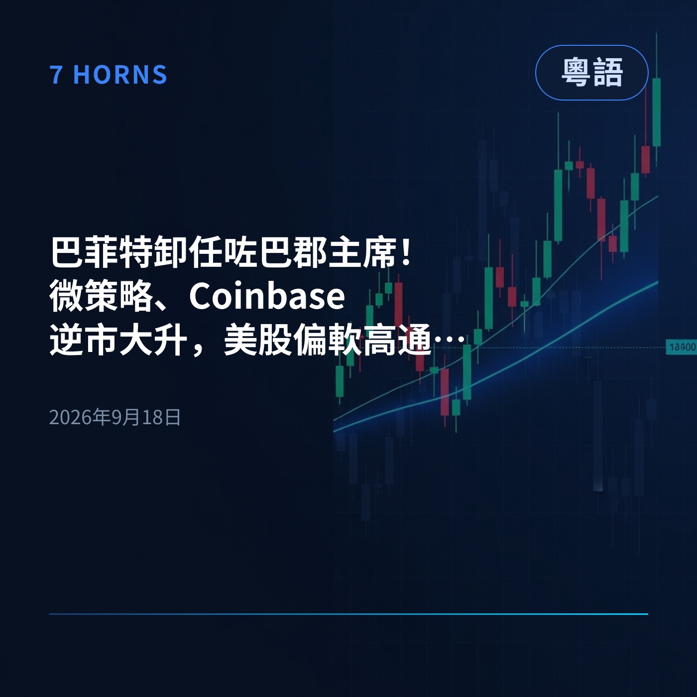 Artwork for 7 Horns AI — 每日美股市場簡報 (Cantonese 粵語)