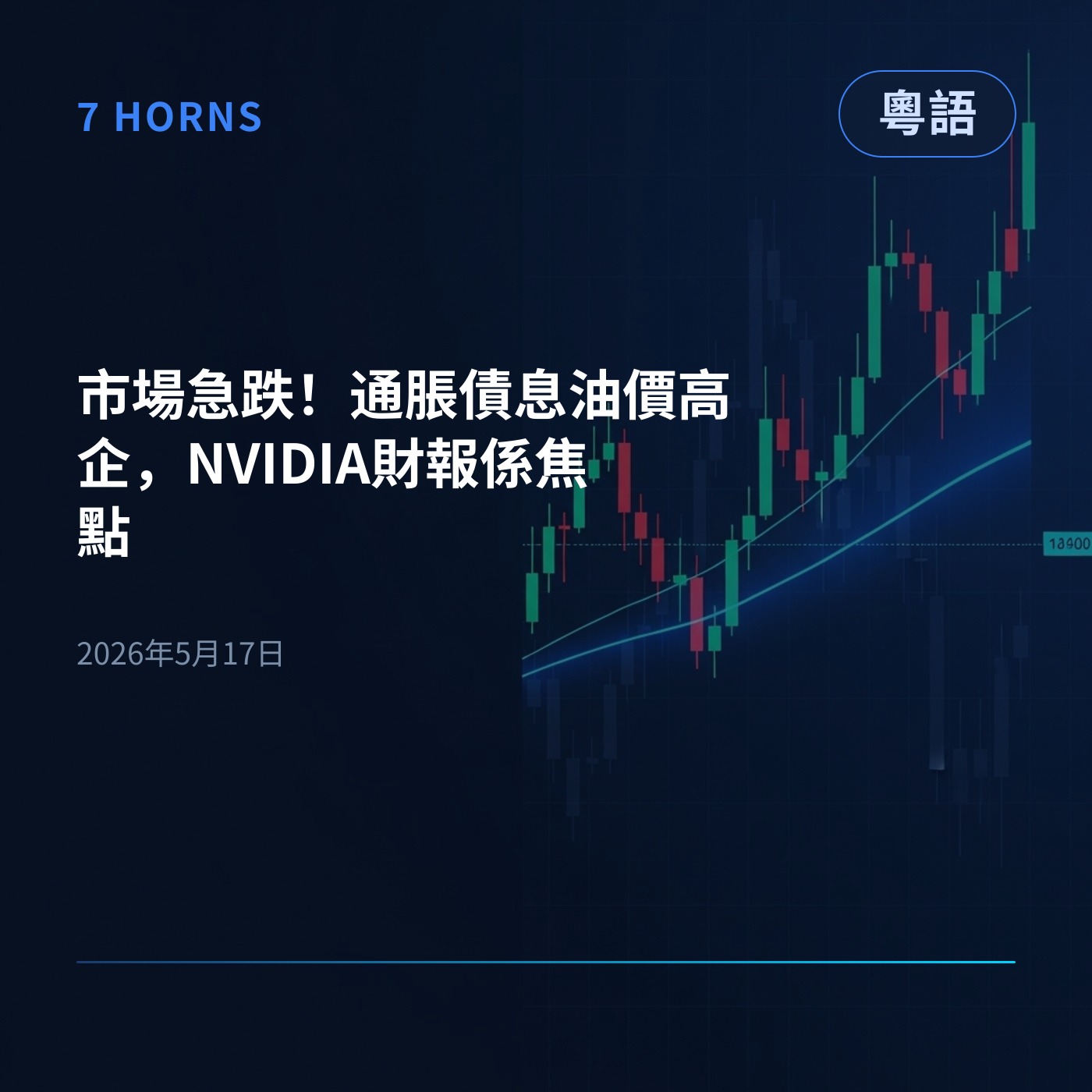 市場急跌！通脹債息油價高企，NVIDIA財報係焦點 episode artwork