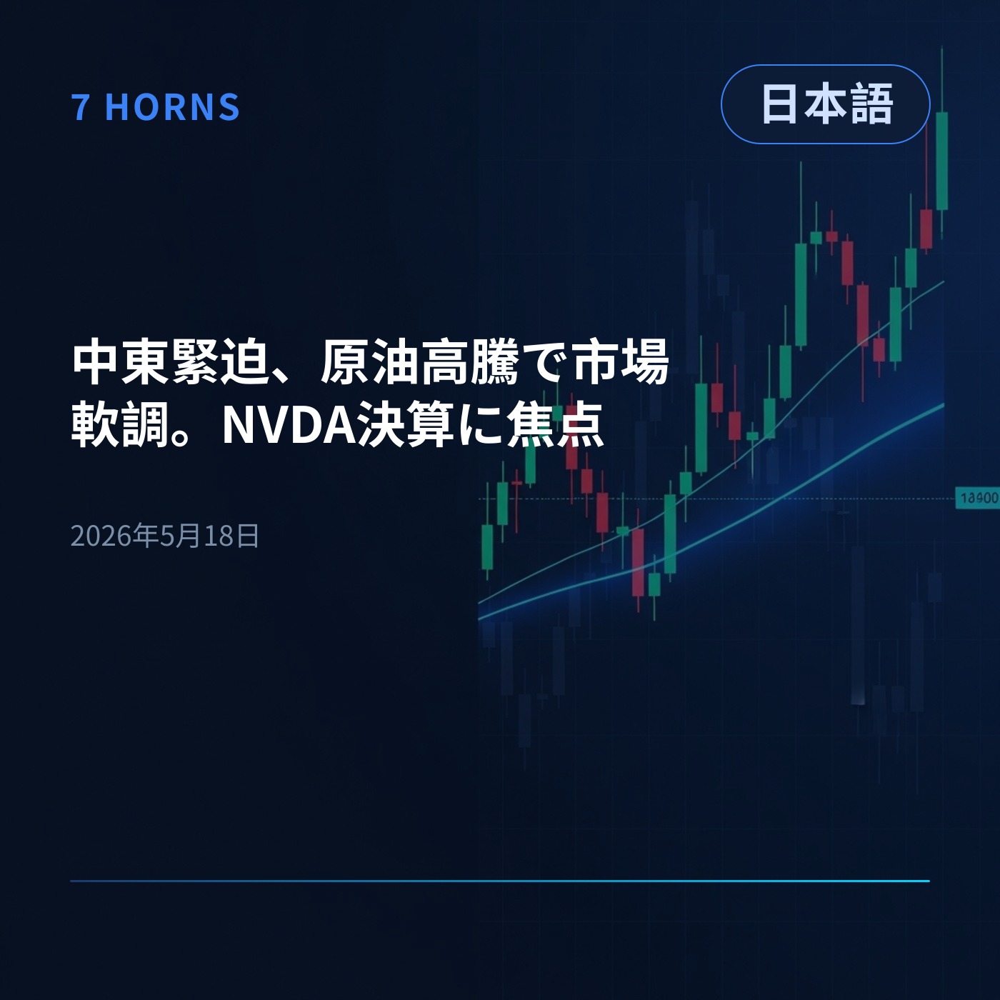 中東緊迫、原油高騰で市場軟調。NVDA決算に焦点 episode artwork