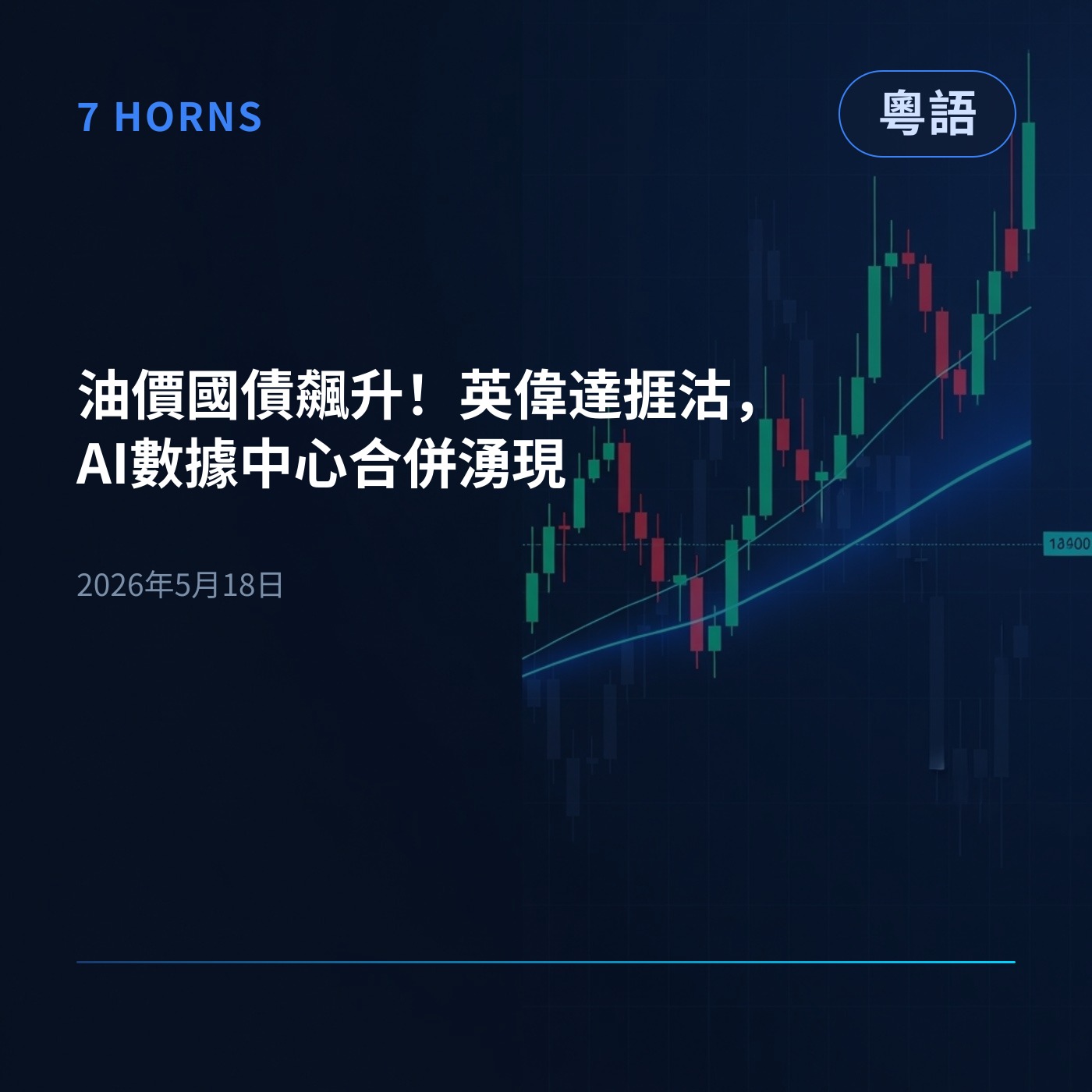 油價國債飆升！英偉達捱沽，AI數據中心合併湧現 episode artwork