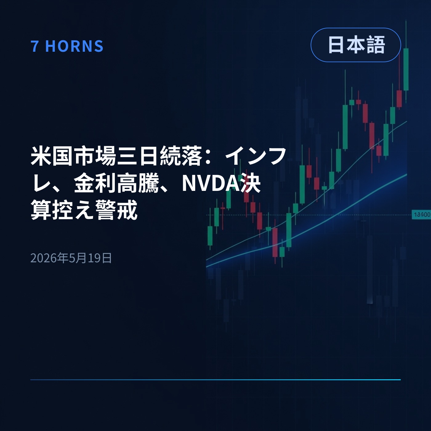 米国市場三日続落：インフレ、金利高騰、NVDA決算控え警戒 episode artwork