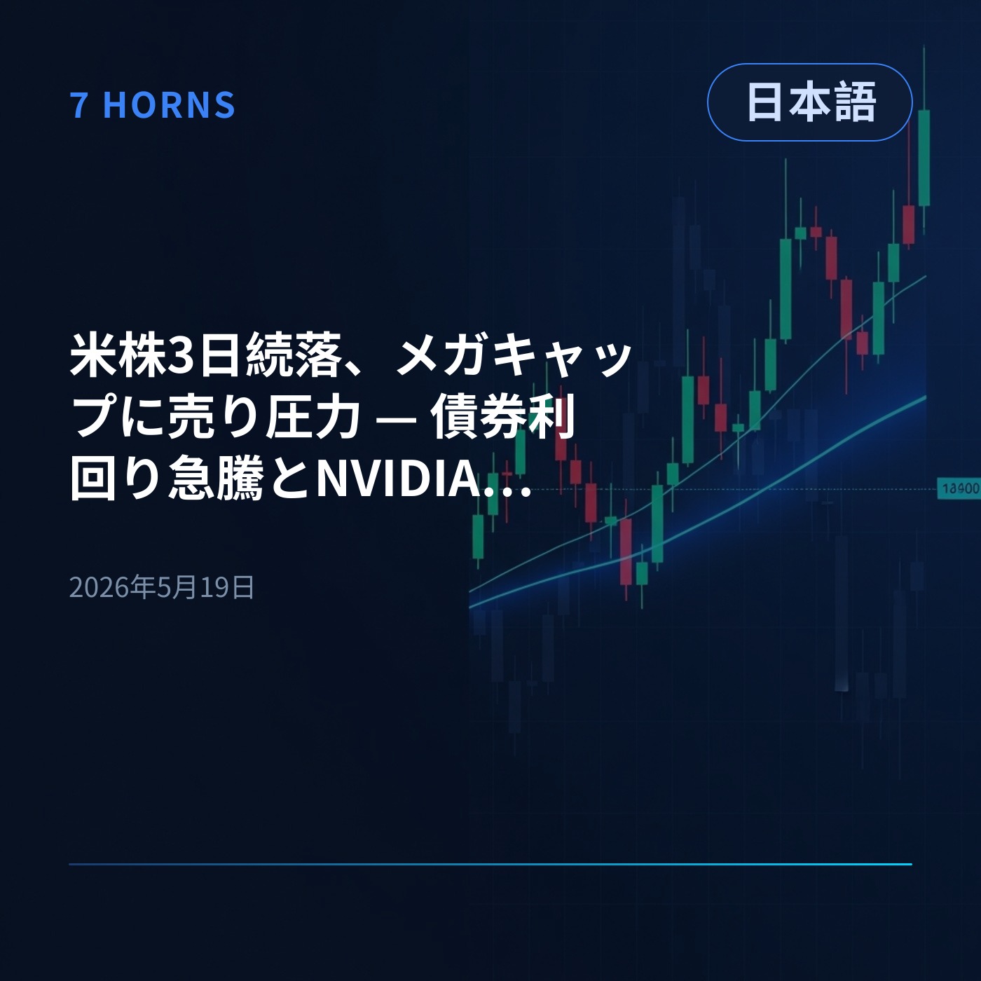 米株3日続落、メガキャップに売り圧力 — 債券利回り急騰とNVIDIA決算 episode artwork