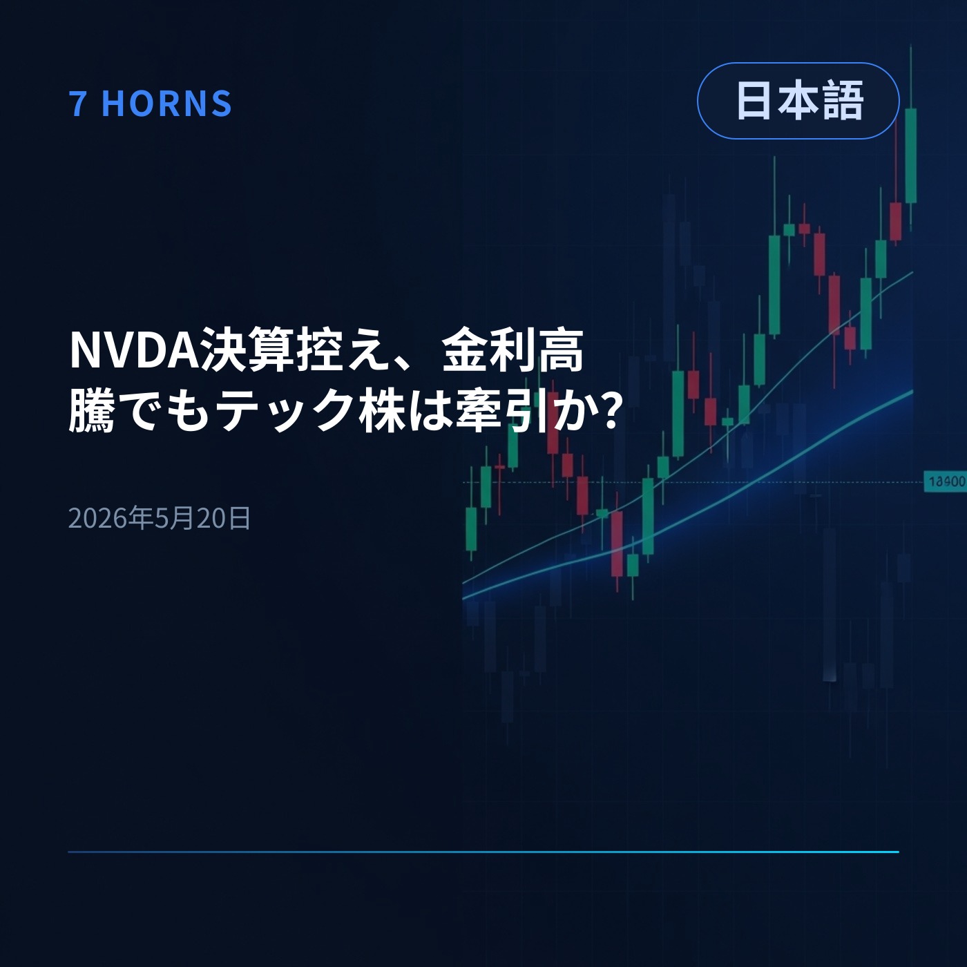 NVDA決算控え、金利高騰でもテック株は牽引か？ episode artwork