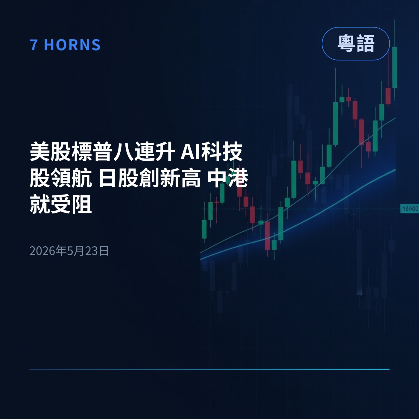 美股標普八連升 AI科技股領航 日股創新高 中港就受阻 episode artwork
