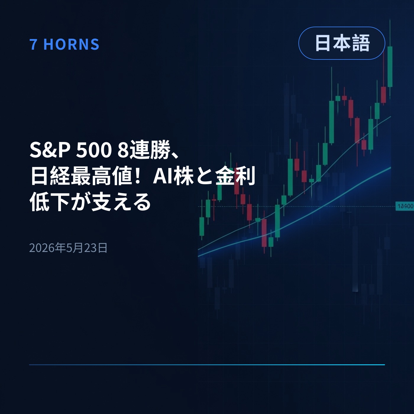 S&P 500 8連勝、日経最高値！AI株と金利低下が支える episode artwork