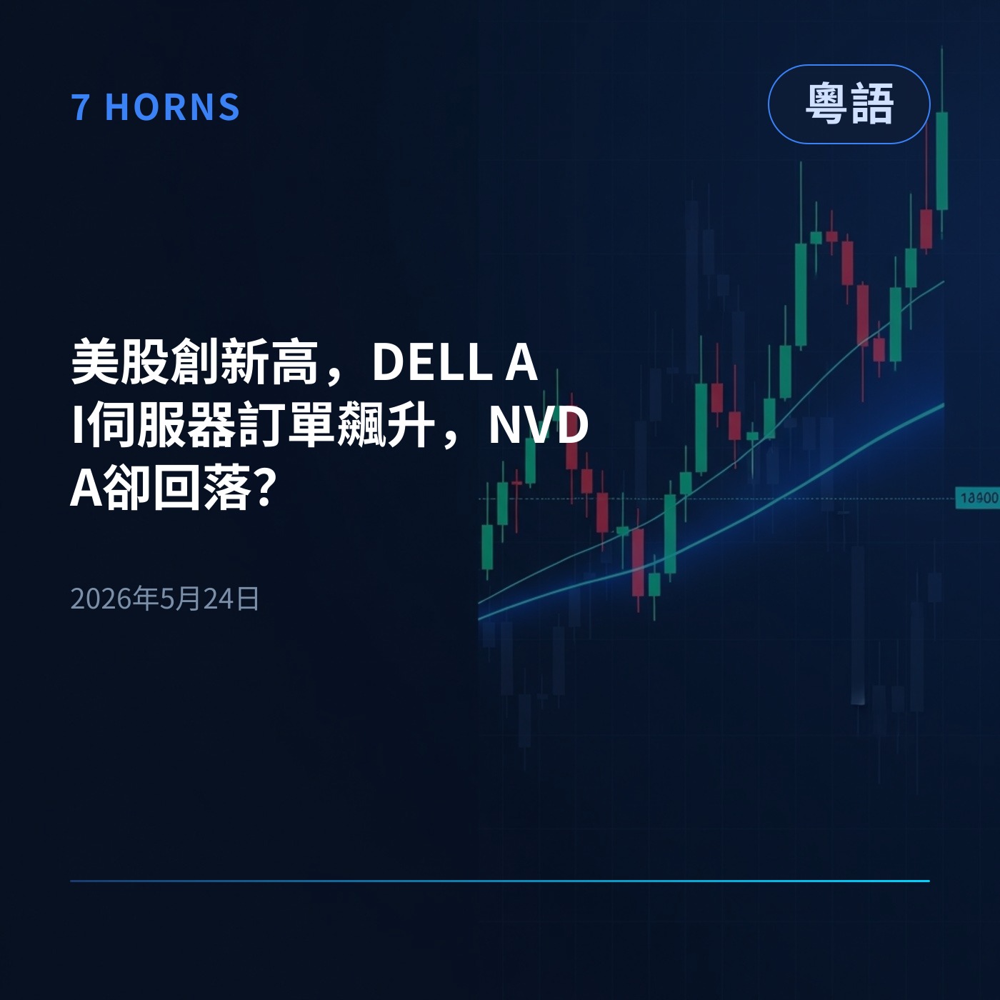 美股創新高，DELL AI伺服器訂單飆升，NVDA卻回落？ episode artwork