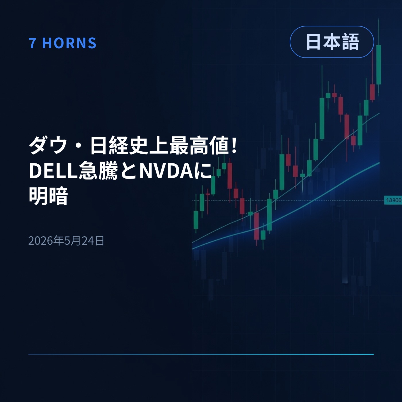 ダウ・日経史上最高値！DELL急騰とNVDAに明暗 episode artwork