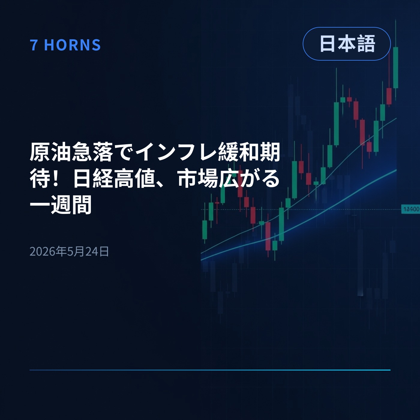 原油急落でインフレ緩和期待！日経高値、市場広がる一週間 episode artwork