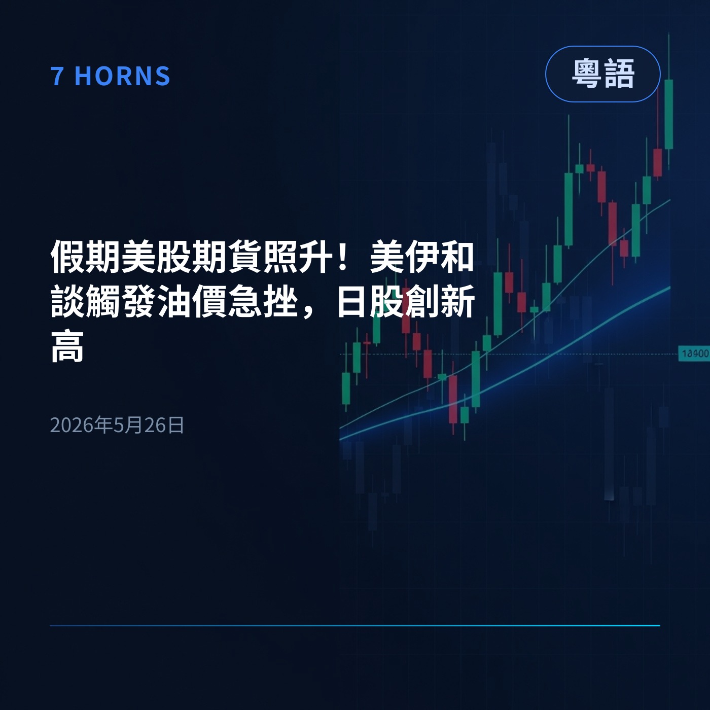 假期美股期貨照升！美伊和談觸發油價急挫，日股創新高 episode artwork