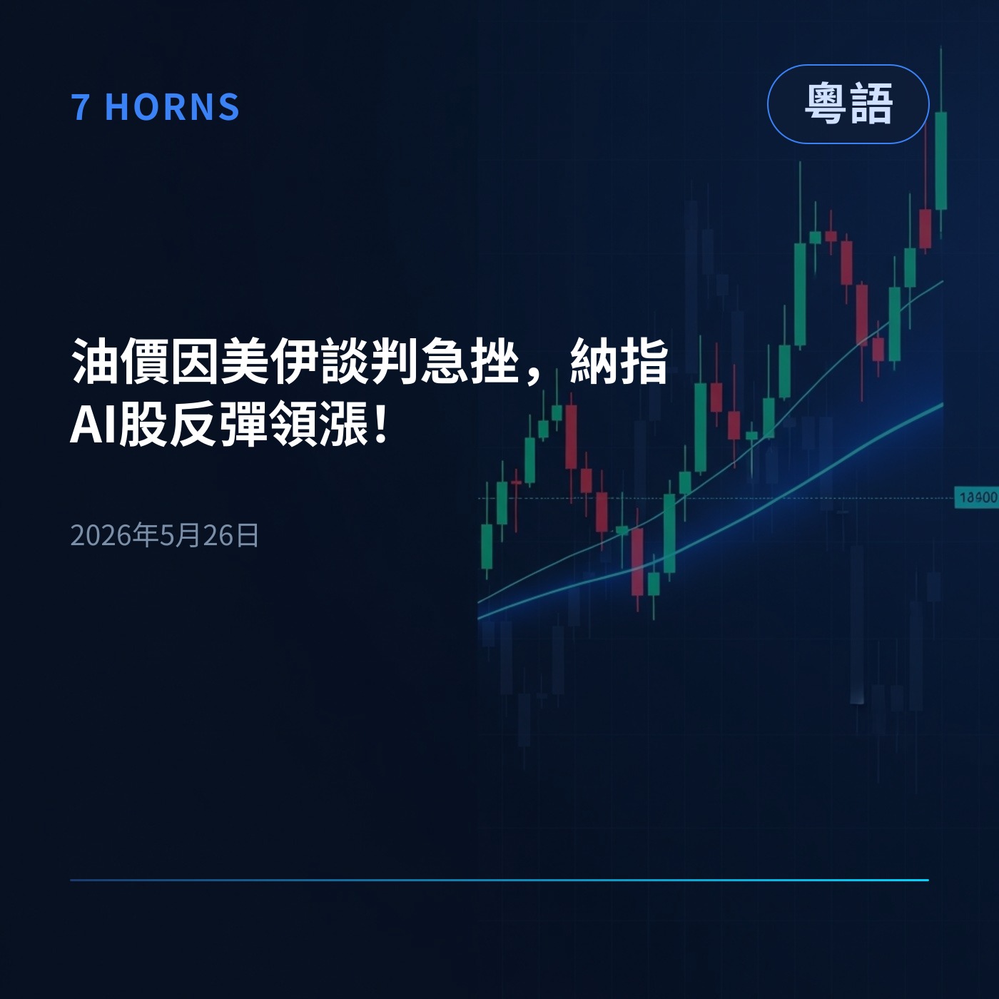 油價因美伊談判急挫，納指AI股反彈領漲！ episode artwork