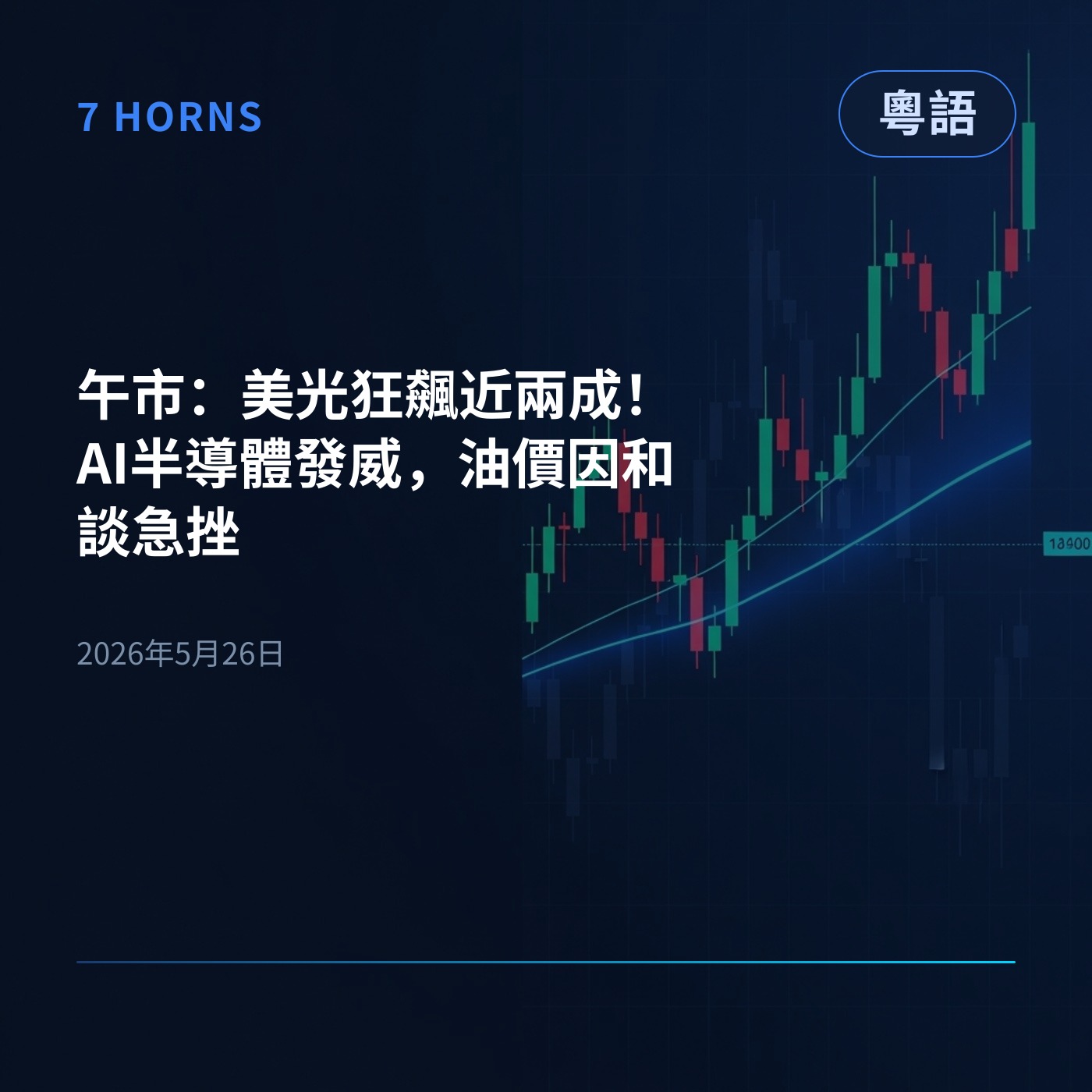午市：美光狂飆近兩成！AI半導體發威，油價因和談急挫 episode artwork