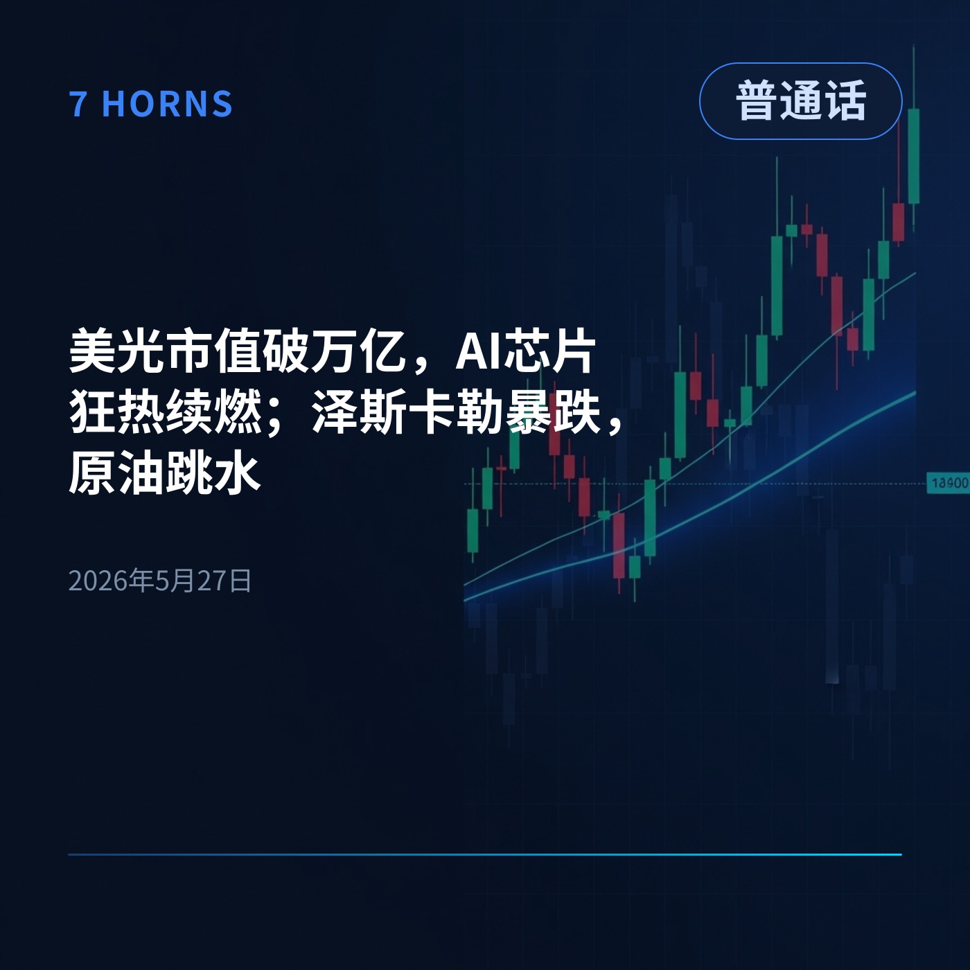 美光市值破万亿，AI芯片狂热续燃；泽斯卡勒暴跌，原油跳水 episode artwork