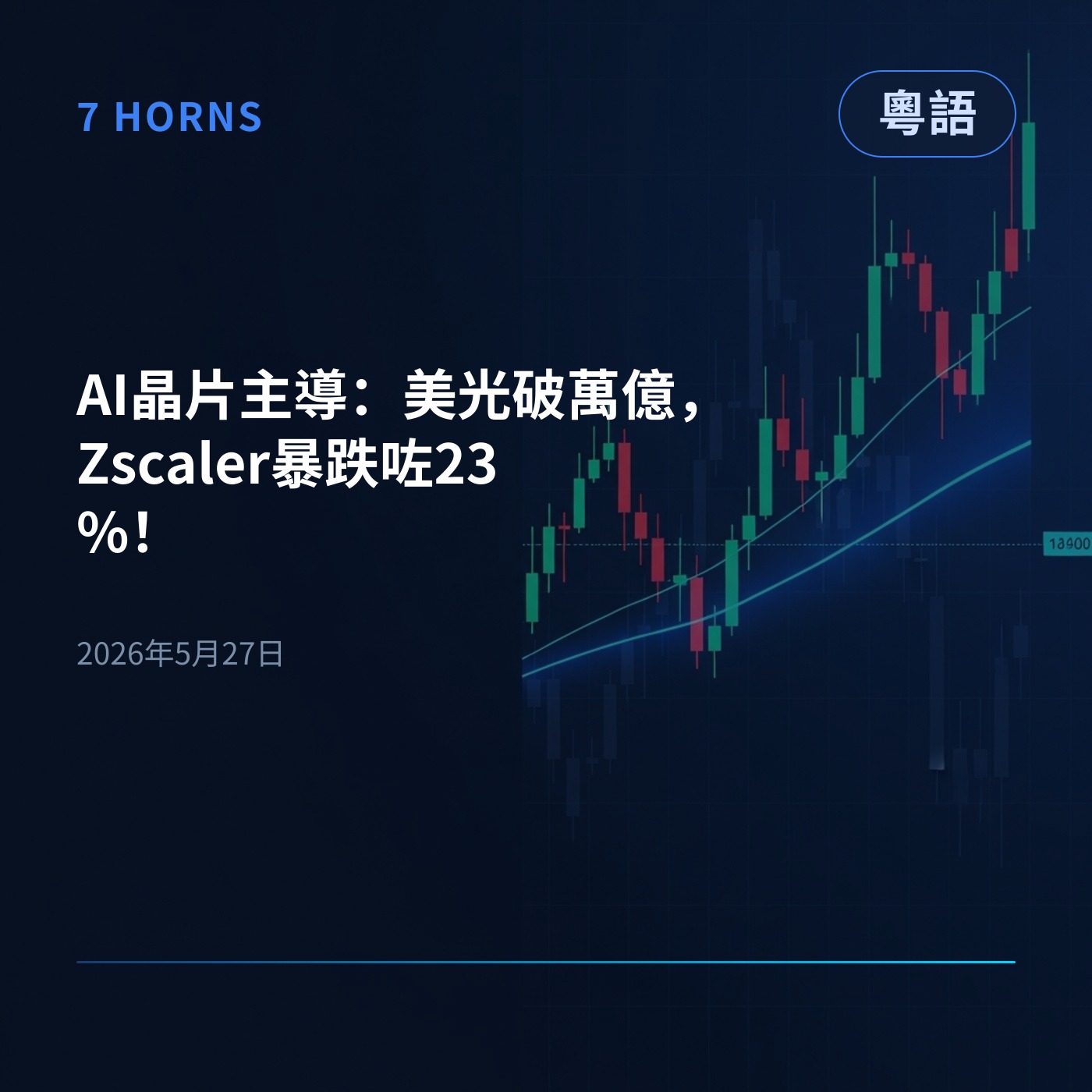 AI晶片主導：美光破萬億，Zscaler暴跌咗23%！ episode artwork