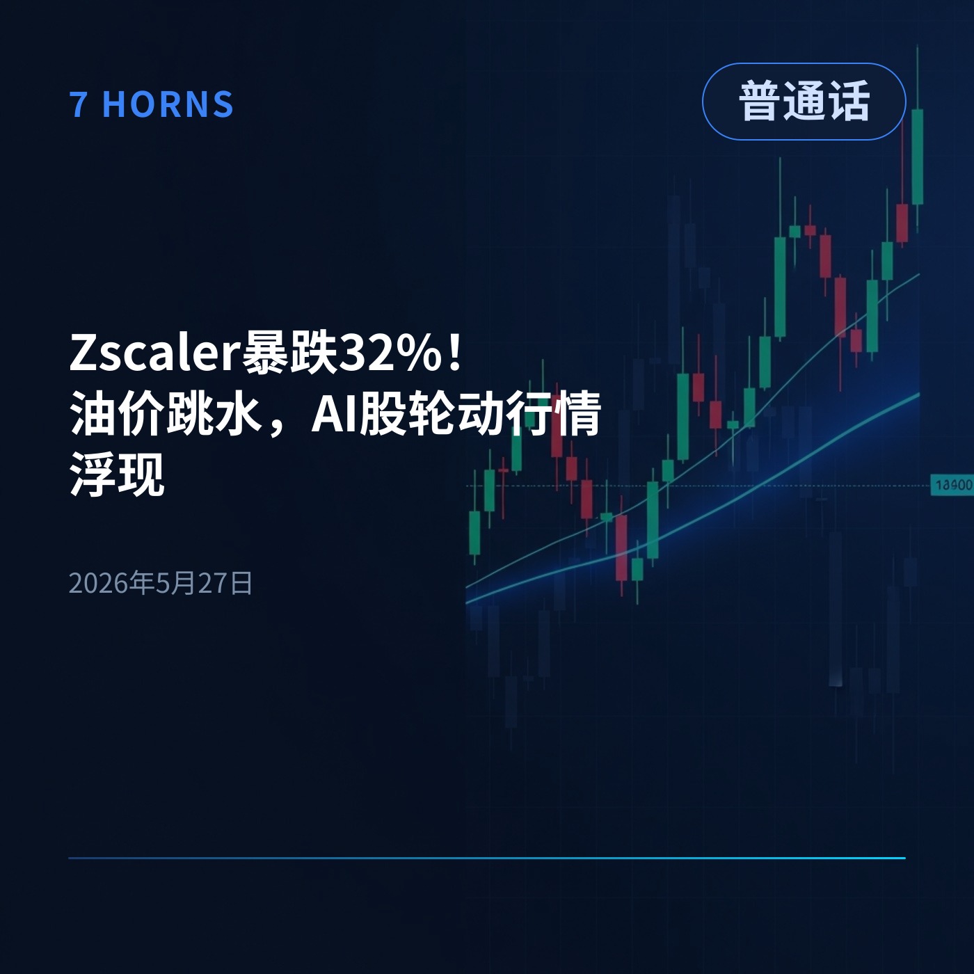 Zscaler暴跌32%！油价跳水，AI股轮动行情浮现 episode artwork
