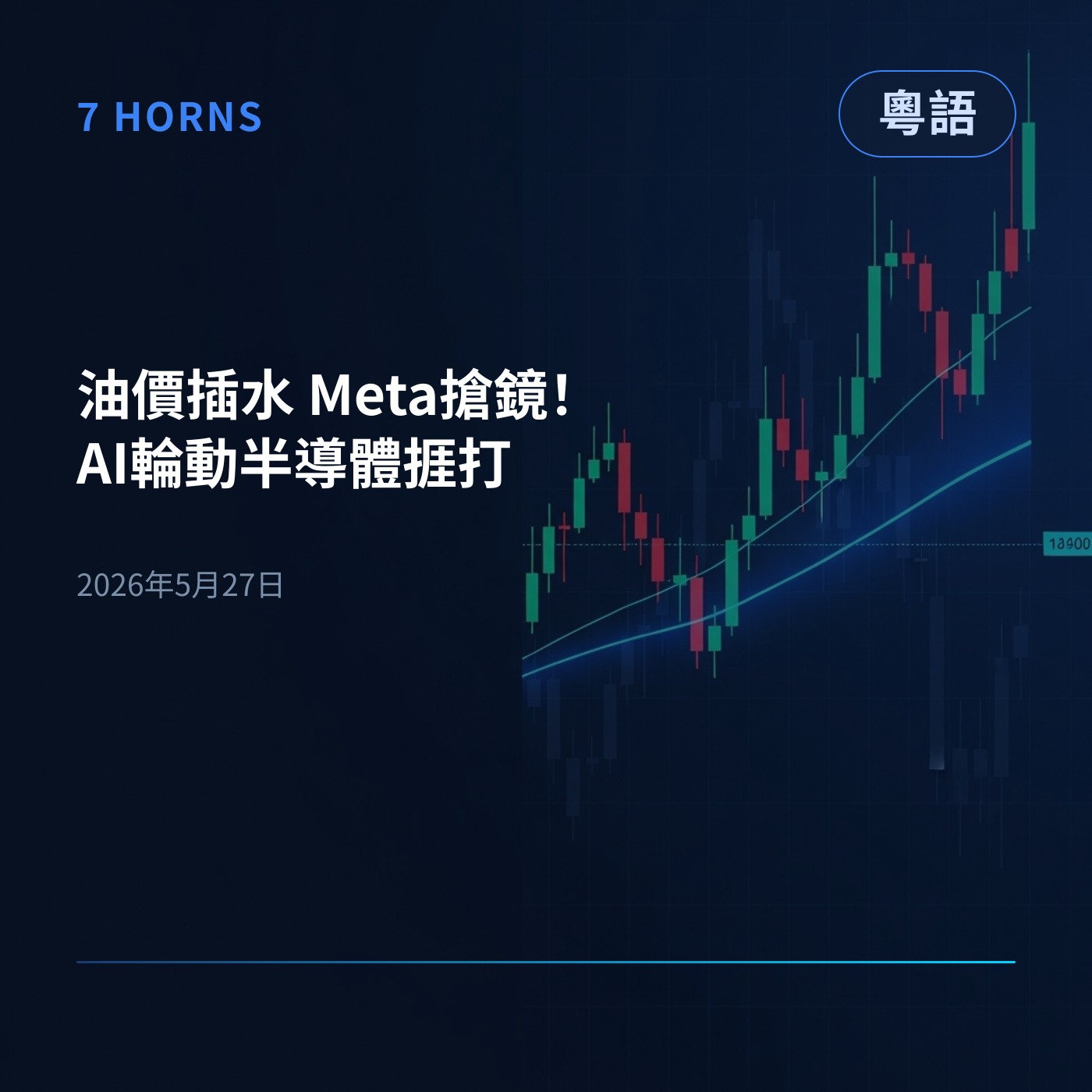 油價插水 Meta搶鏡！AI輪動半導體捱打 episode artwork