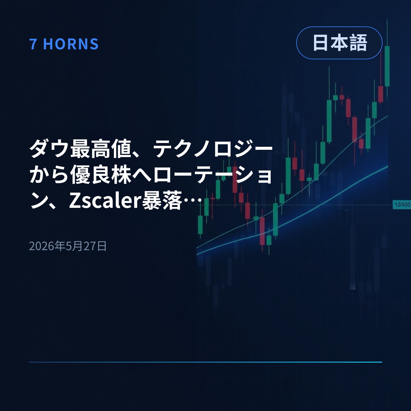 ダウ最高値、テクノロジーから優良株へローテーション、Zscaler暴落、原油急落 episode artwork