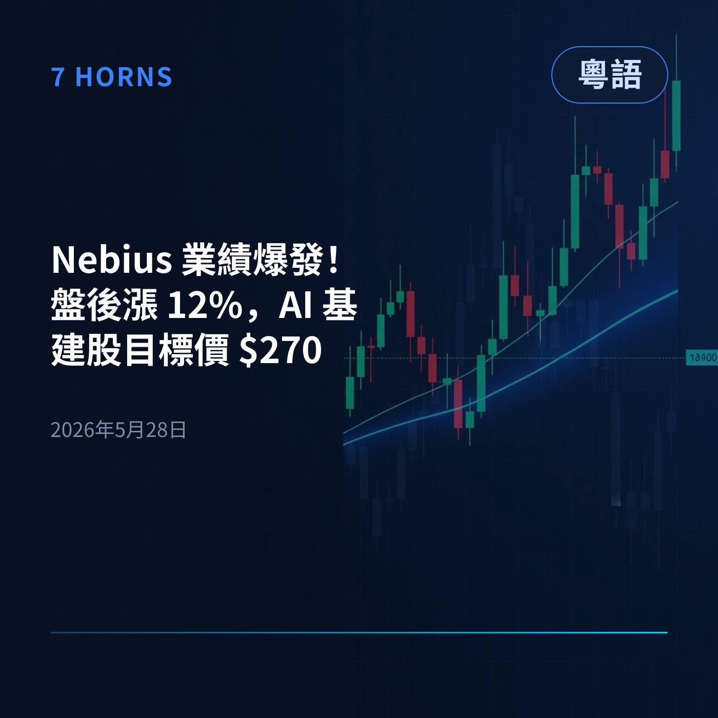 Nebius 業績爆發！盤後漲 12%，AI 基建股目標價 $270 episode artwork