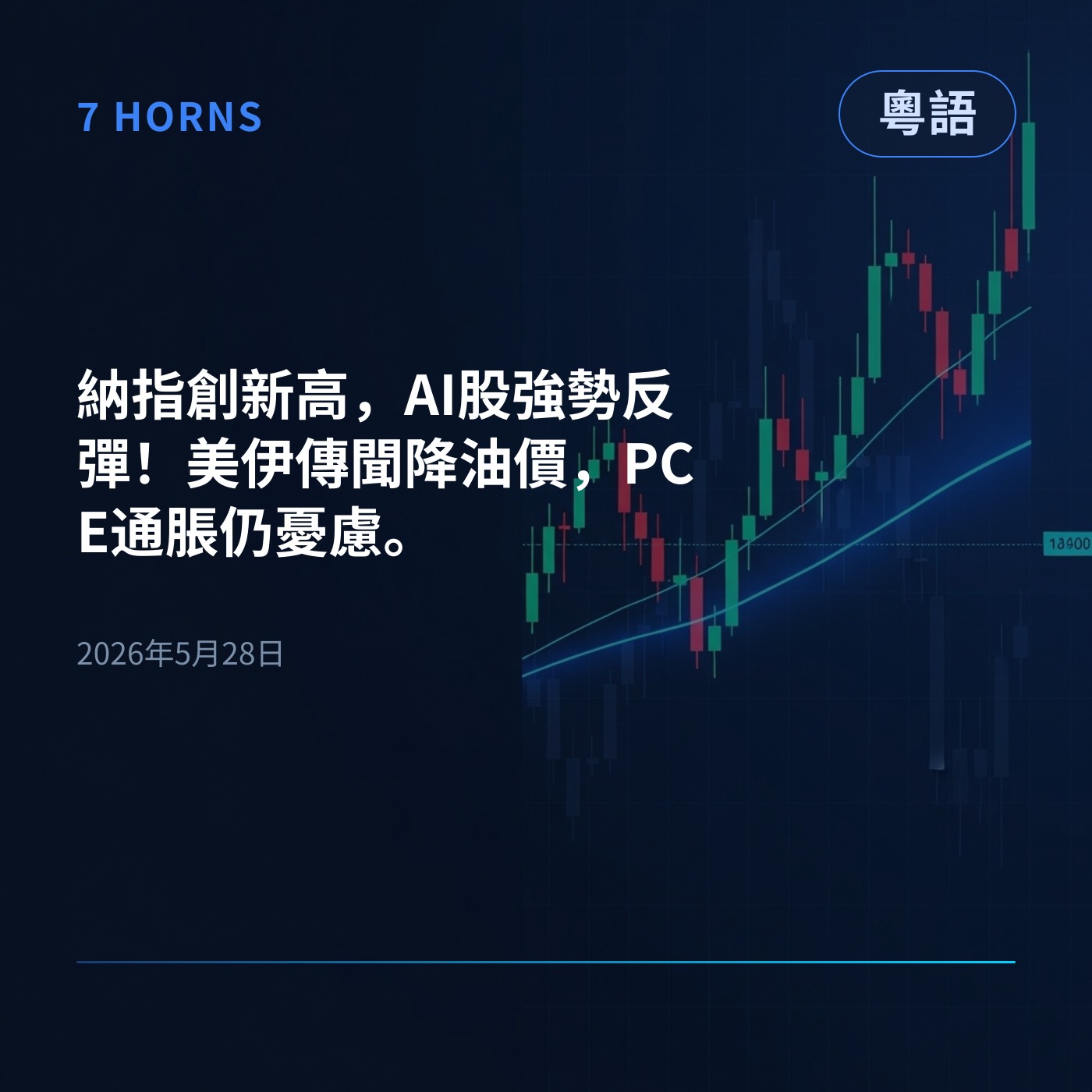納指創新高，AI股強勢反彈！美伊傳聞降油價，PCE通脹仍憂慮。 episode artwork
