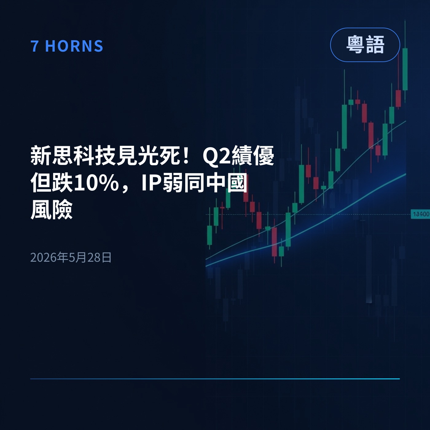 新思科技見光死！Q2績優但跌10%，IP弱同中國風險 episode artwork