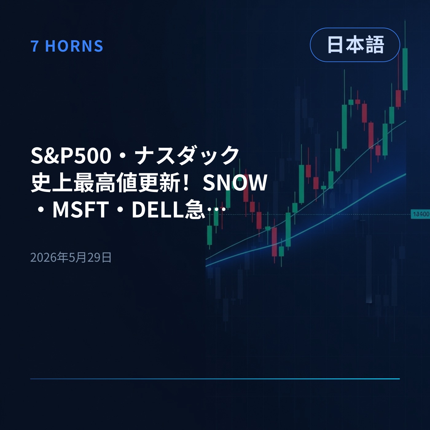 S&P500・ナスダック史上最高値更新！SNOW・MSFT・DELL急騰、AI・クラウド主導 episode artwork
