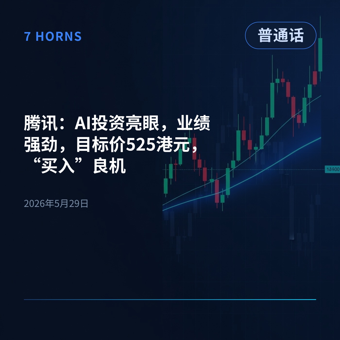 腾讯：AI投资亮眼，业绩强劲，目标价525港元，“买入”良机 episode artwork