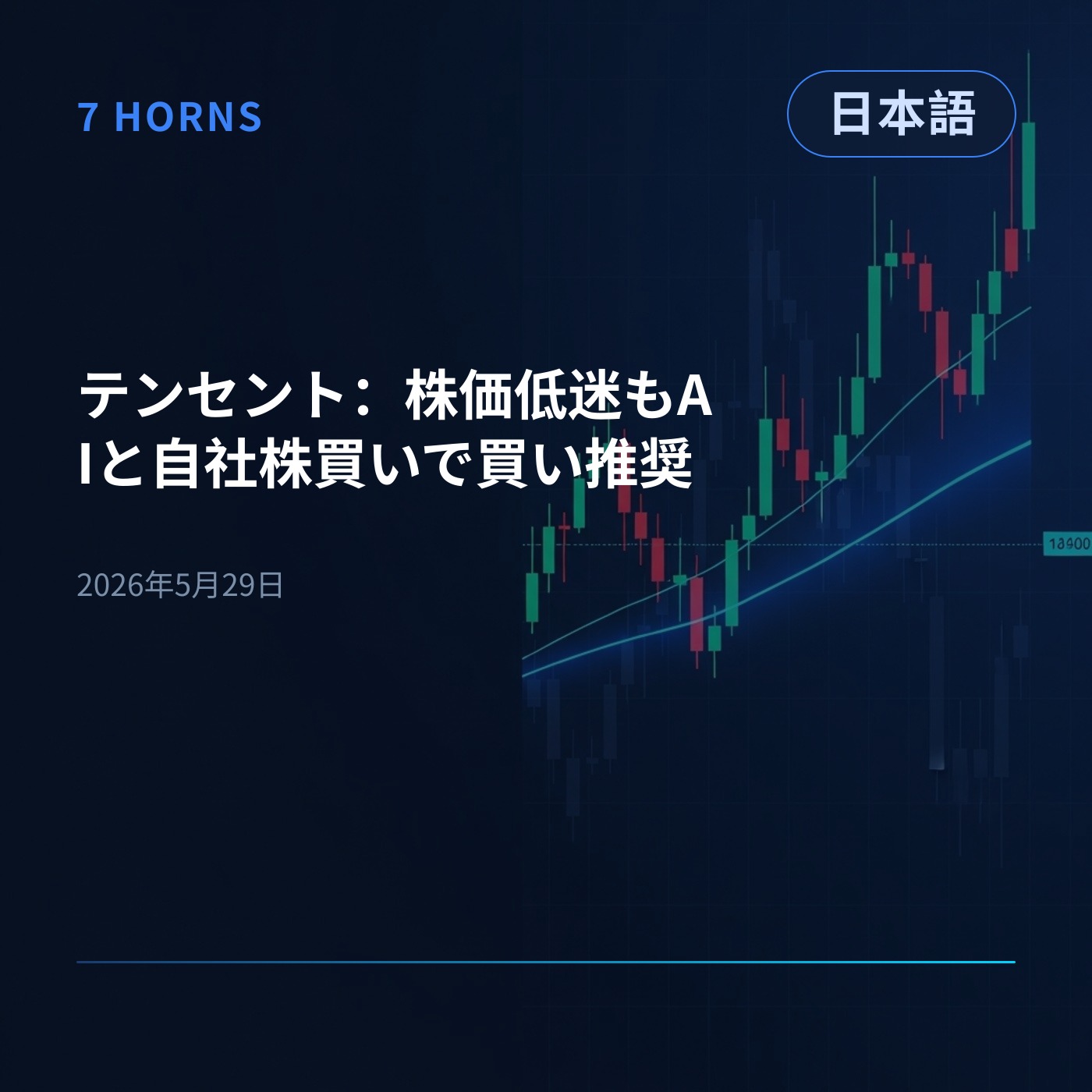 テンセント：株価低迷もAIと自社株買いで買い推奨 episode artwork