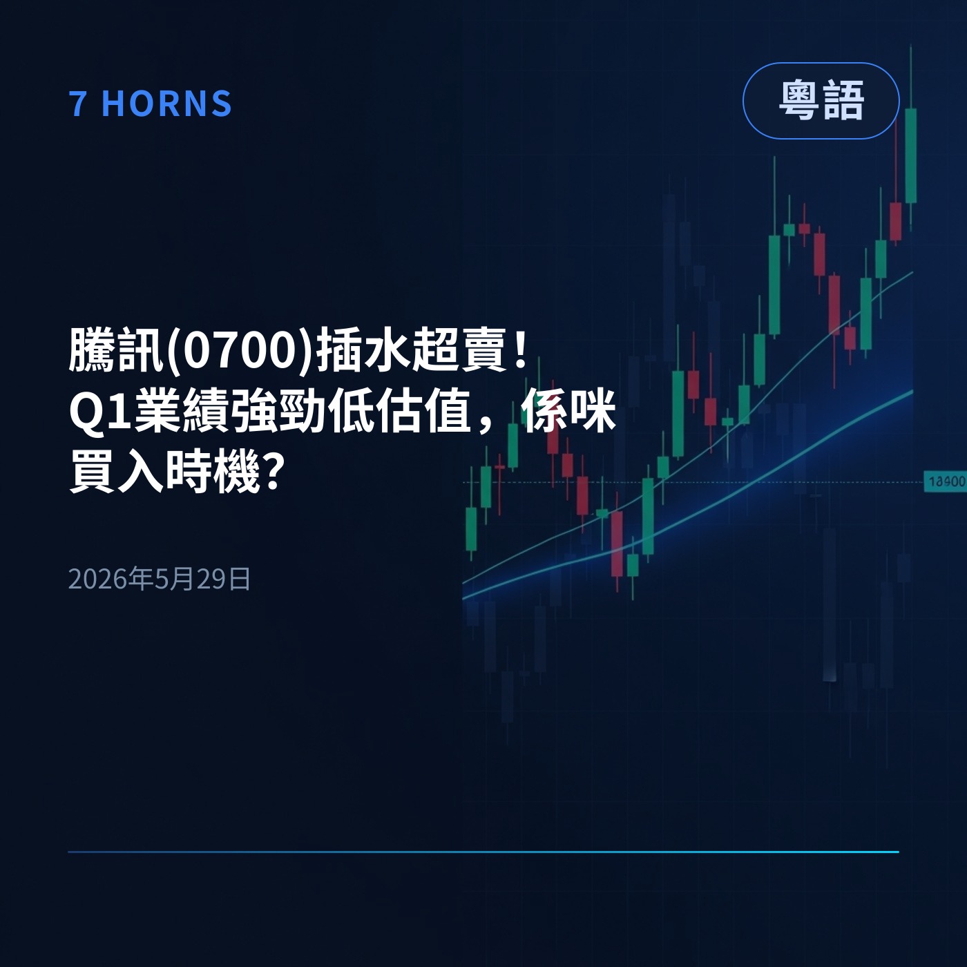 騰訊(0700)插水超賣！Q1業績強勁低估值，係咪買入時機？ episode artwork