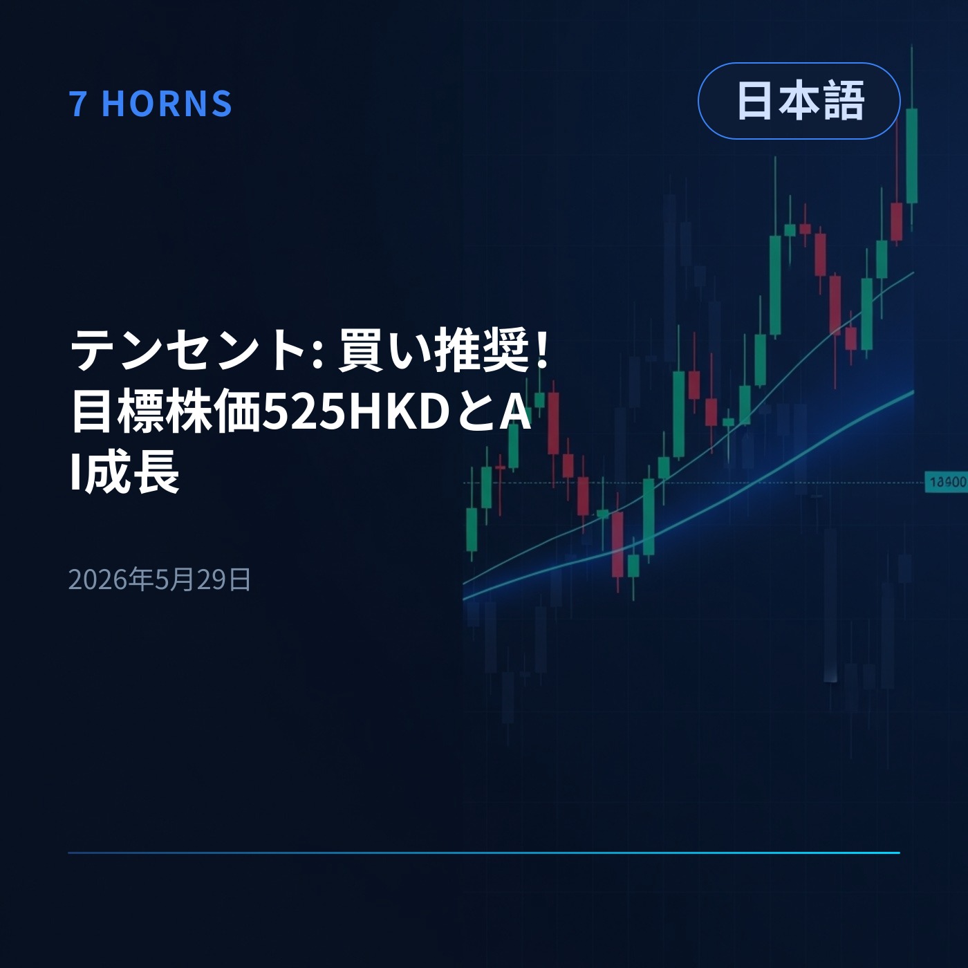 テンセント: 買い推奨！目標株価525HKDとAI成長 episode artwork