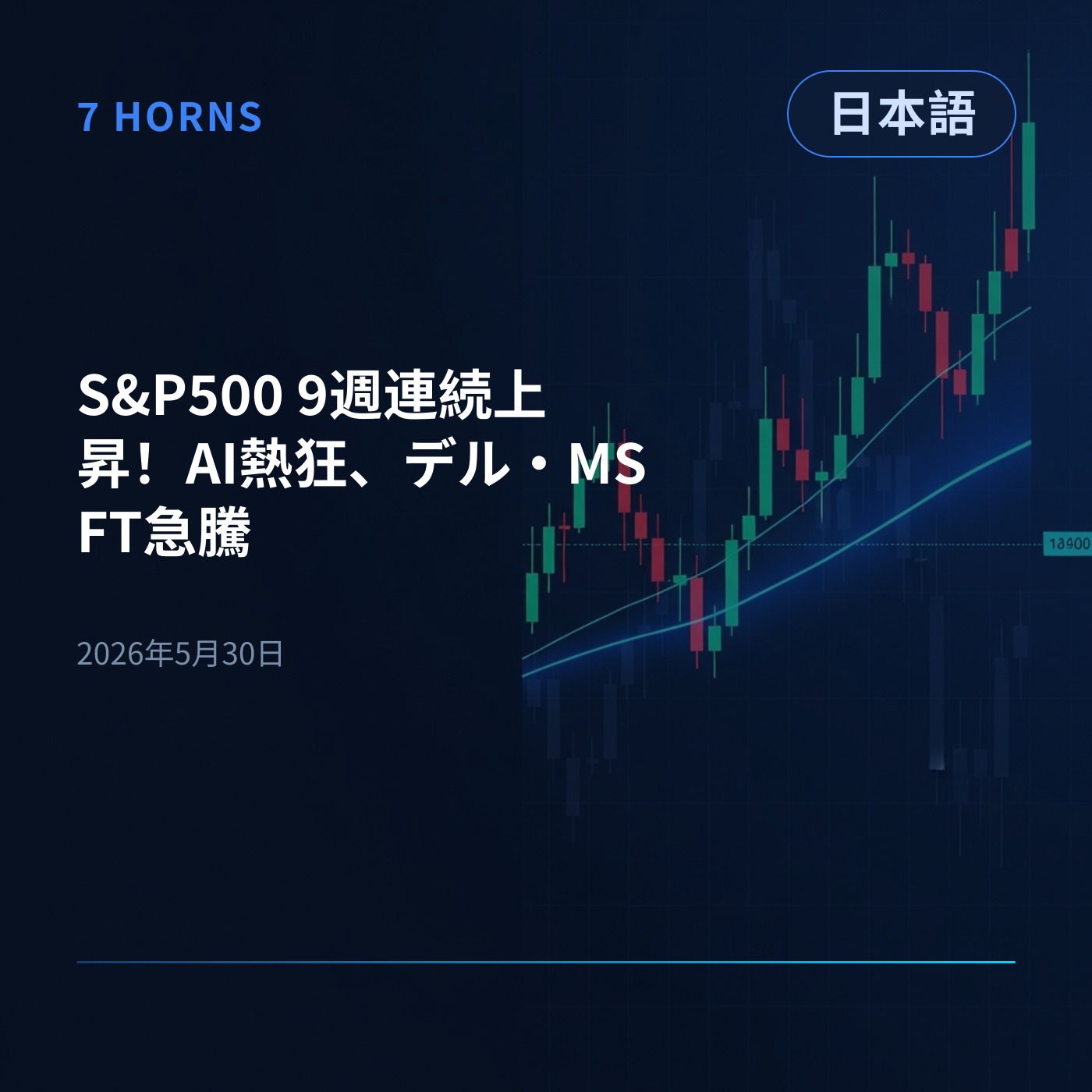 S&P500 9週連続上昇！AI熱狂、デル・MSFT急騰 episode artwork