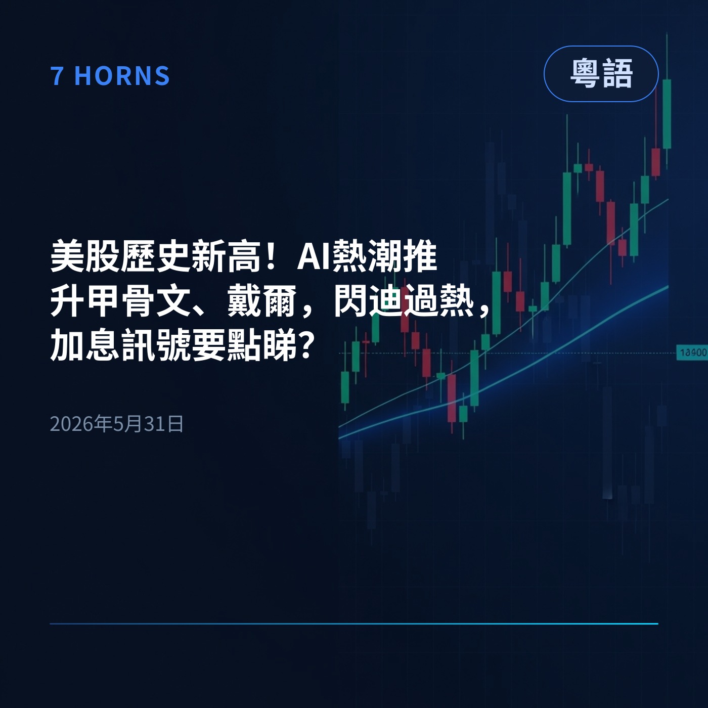 美股歷史新高！AI熱潮推升甲骨文、戴爾，閃迪過熱，加息訊號要點睇？ episode artwork