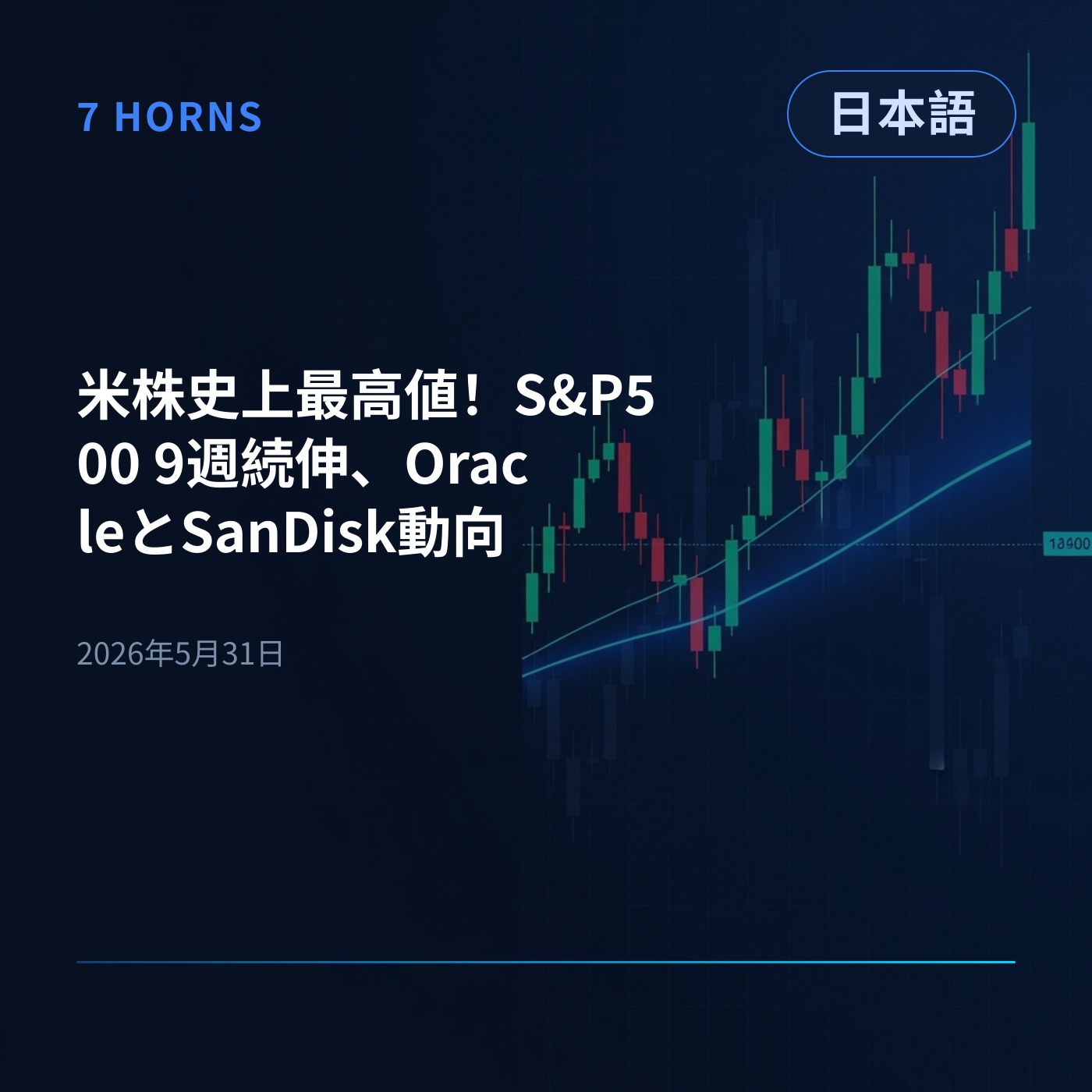 米株史上最高値！S&P500 9週続伸、OracleとSanDisk動向 episode artwork