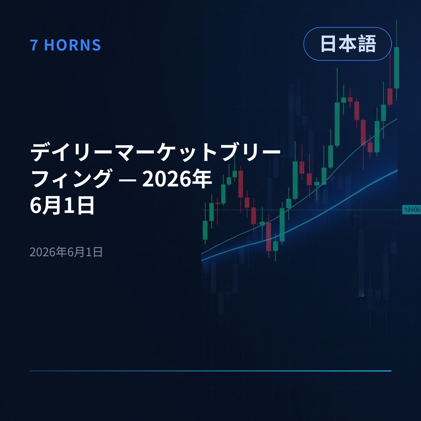 デイリーマーケットブリーフィング — 2026年6月1日 episode artwork