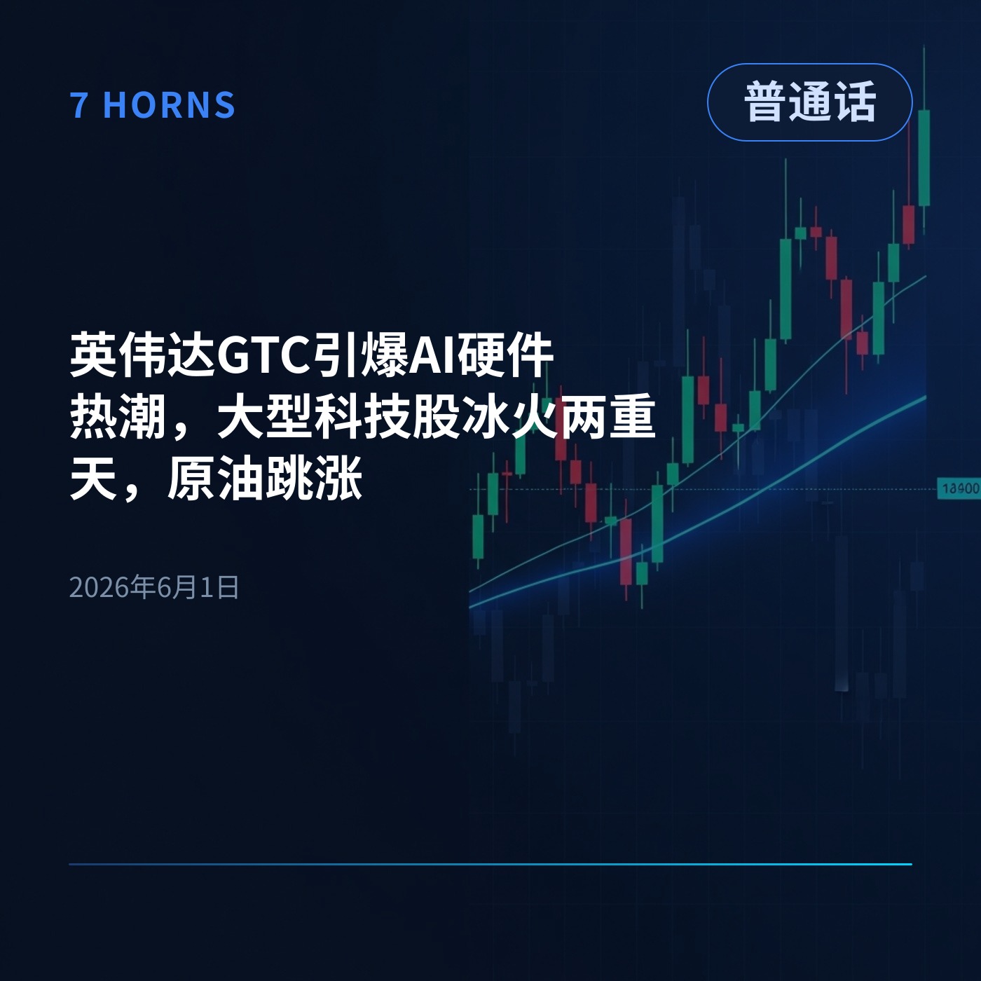 英伟达GTC引爆AI硬件热潮，大型科技股冰火两重天，原油跳涨 episode artwork