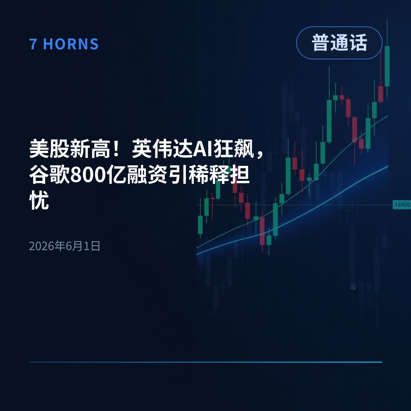美股新高！英伟达AI狂飙，谷歌800亿融资引稀释担忧 episode artwork