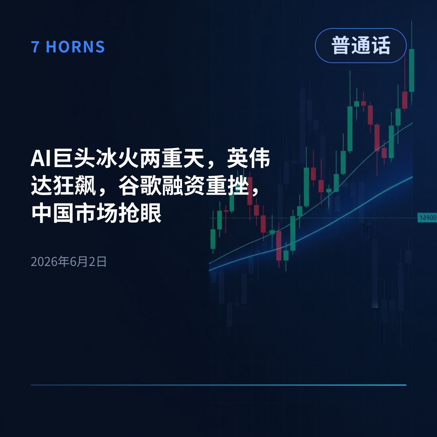 AI巨头冰火两重天，英伟达狂飙，谷歌融资重挫，中国市场抢眼 episode artwork