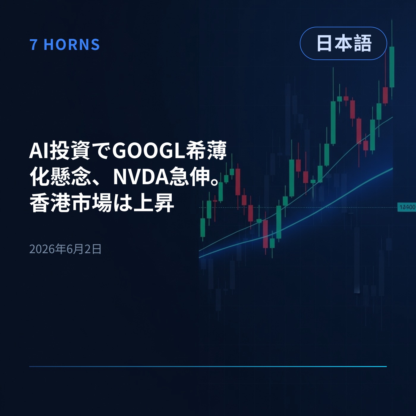 AI投資でGOOGL希薄化懸念、NVDA急伸。香港市場は上昇 episode artwork