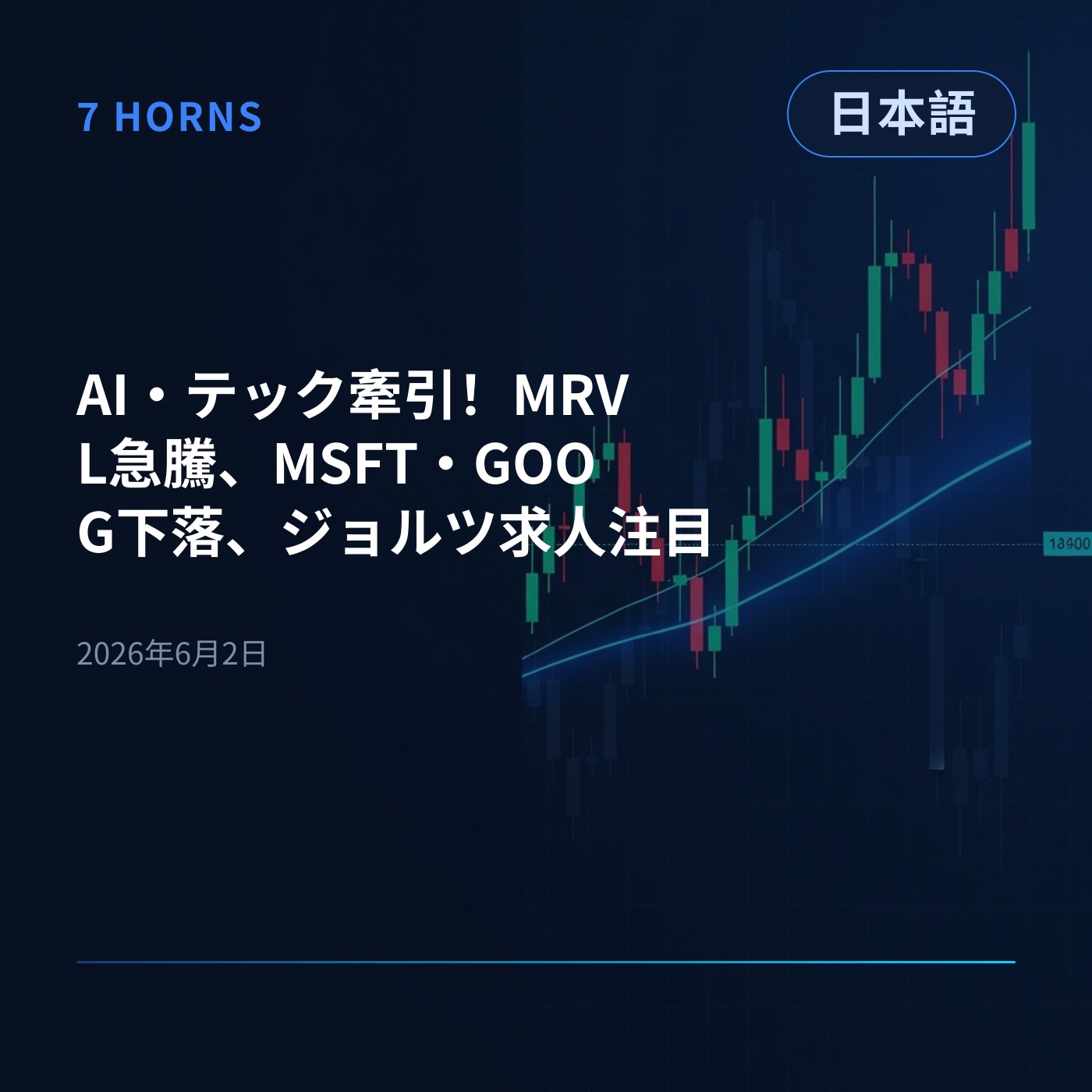 AI・テック牽引！MRVL急騰、MSFT・GOOG下落、ジョルツ求人注目 episode artwork