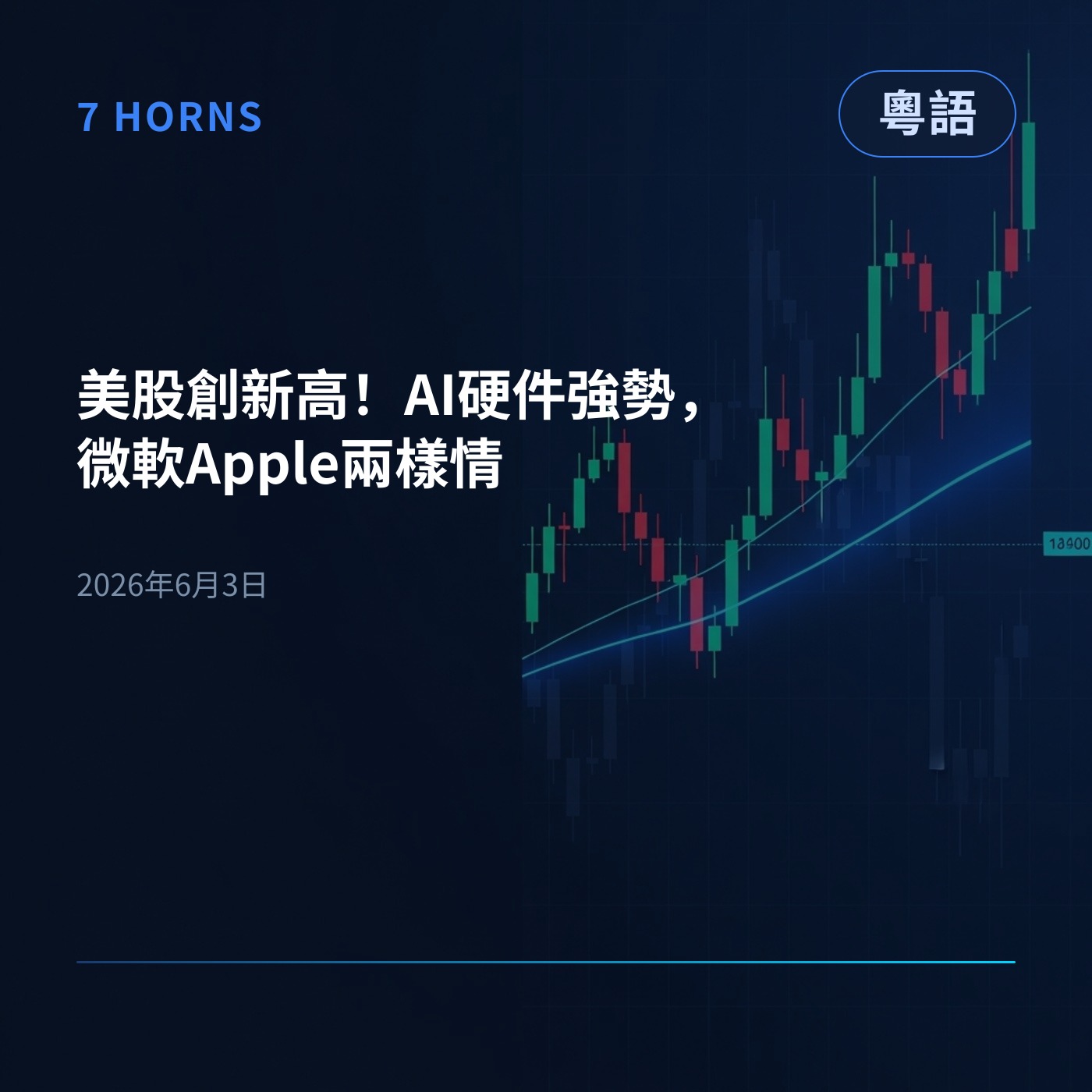 美股創新高！AI硬件強勢，微軟Apple兩樣情 episode artwork