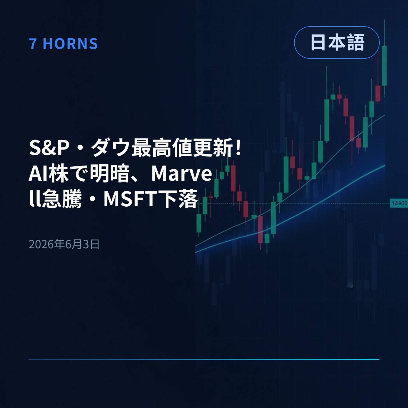 S&P・ダウ最高値更新！AI株で明暗、Marvell急騰・MSFT下落 episode artwork