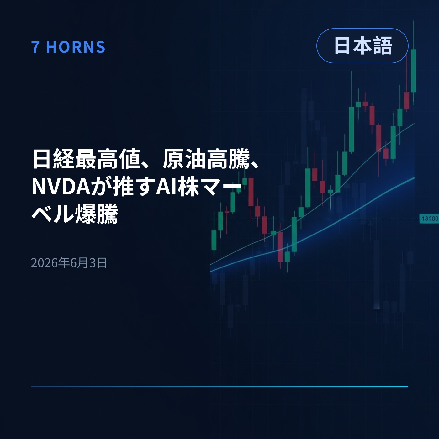 日経最高値、原油高騰、NVDAが推すAI株マーベル爆騰 episode artwork