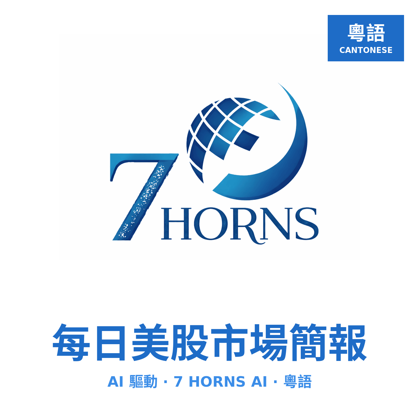 7 Horns AI — 每日美股市場簡報 (Cantonese 粵語)